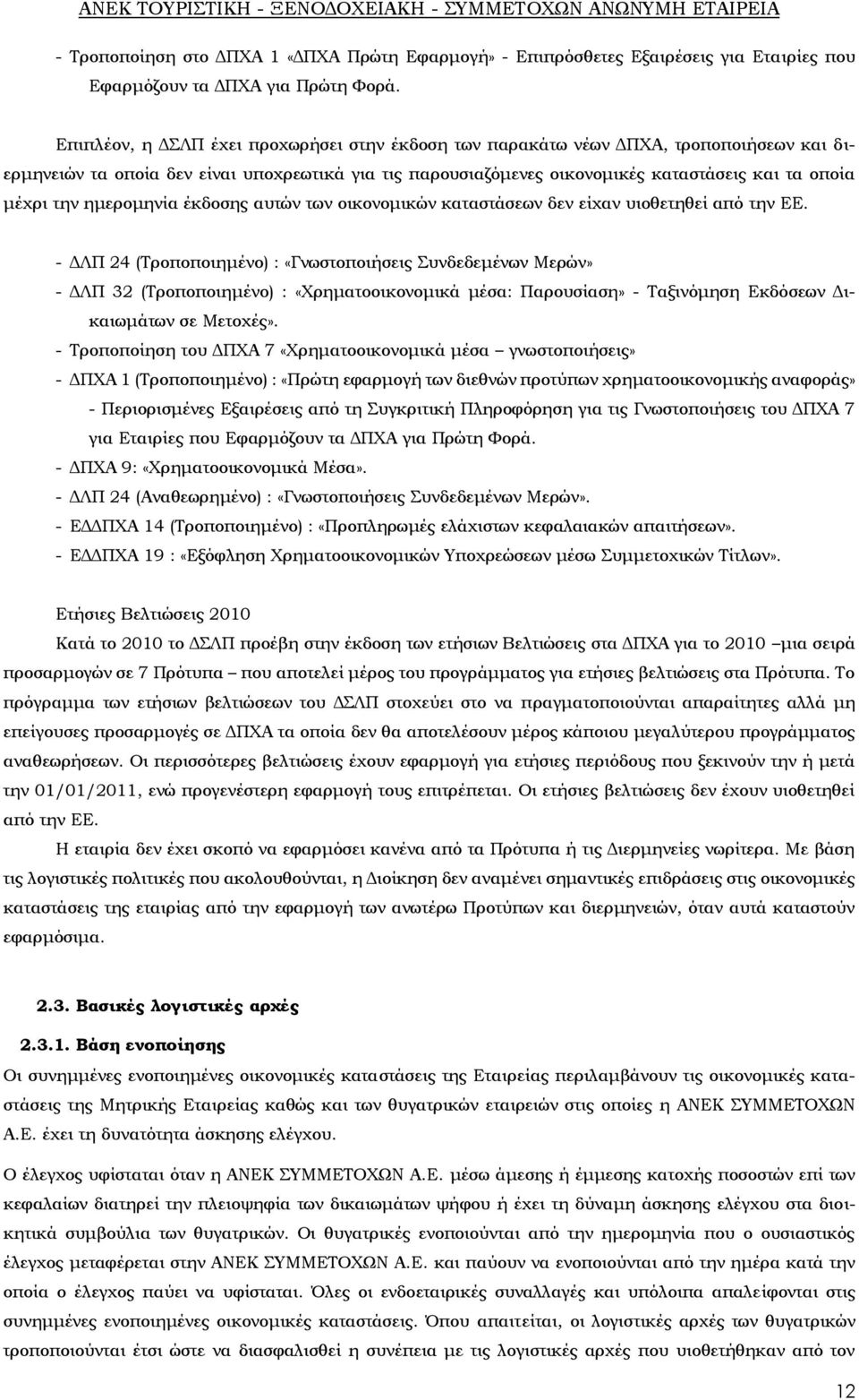 ημερομηνία έκδοσης αυτών των οικονομικών καταστάσεων δεν είχαν υιοθετηθεί από την ΕΕ.