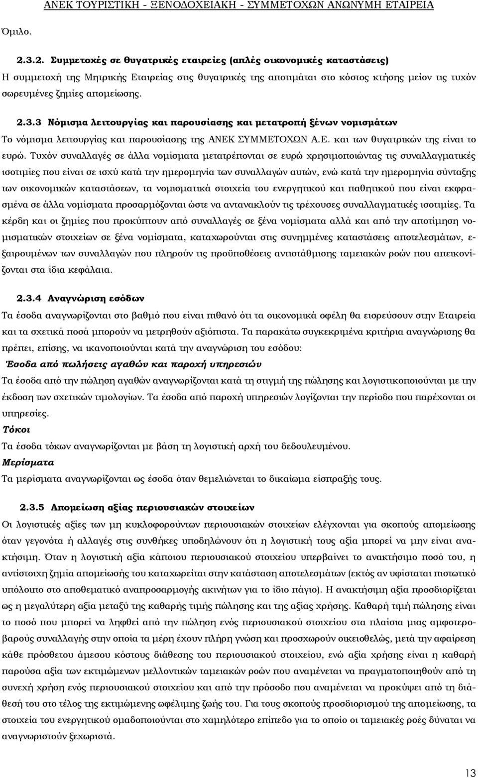 2.3.3 Νόμισμα λειτουργίας και παρουσίασης και μετατροπή ξένων νομισμάτων Σο νόμισμα λειτουργίας και παρουσίασης της ΑΝΕΚ ΤΜΜΕΣΟΦΩΝ Α.Ε. και των θυγατρικών της είναι το ευρώ.