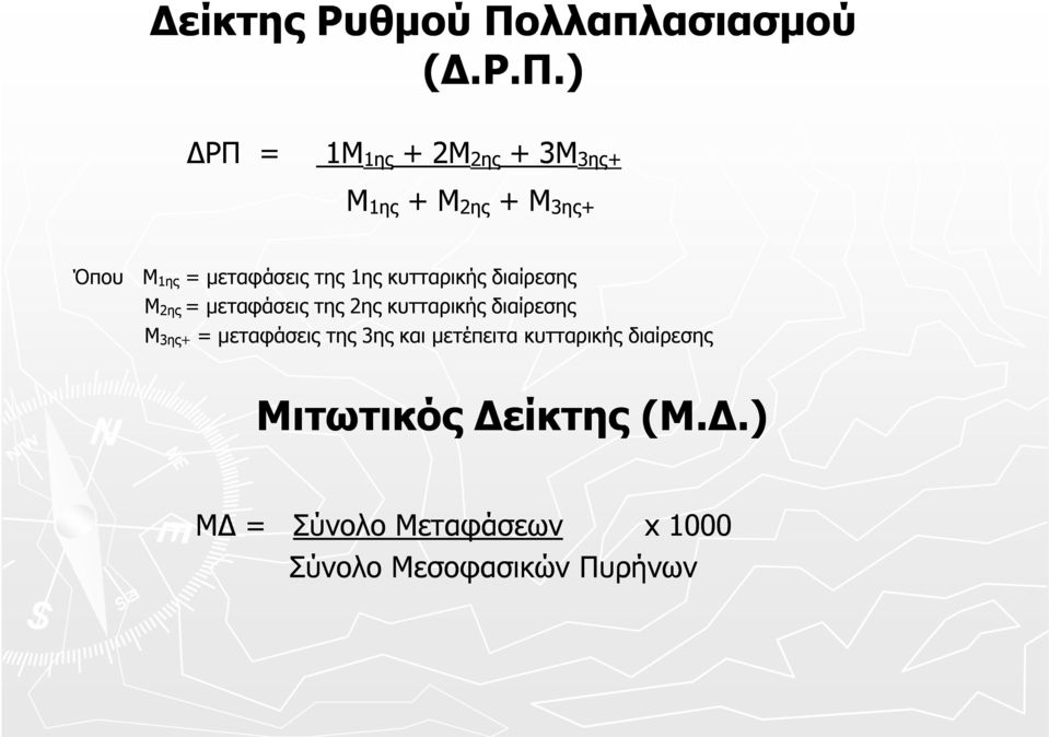 ) ΡΠ = 1Μ 1ης + 2Μ 2ης + 3Μ 3ης+ M 1ης 1ης + M 2ης + M 3ης+ Όπου Μ 1ης = μεταφάσεις