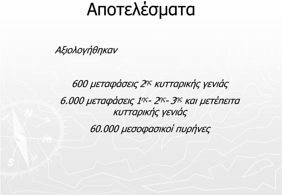 000 μεταφάσεις 1 ης - 2 ης - 3 ης και