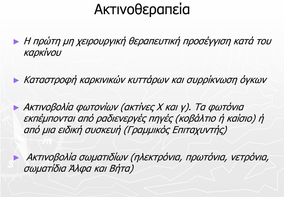 Τα φωτόνια εκπέμπονται από ραδιενεργές πηγές (κοβάλτιο ή καίσιο) ή από μια ειδική συσκευή