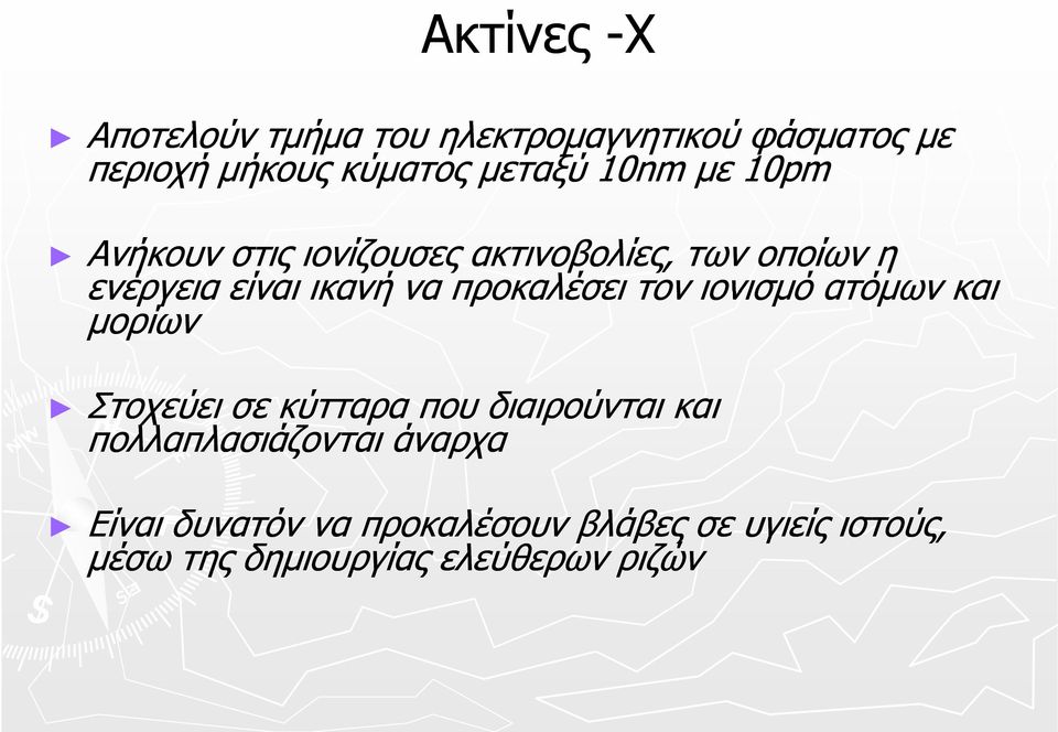 προκαλέσει τον ιονισμό ατόμων και μορίων Στοχεύει σε κύτταρα που διαιρούνται και