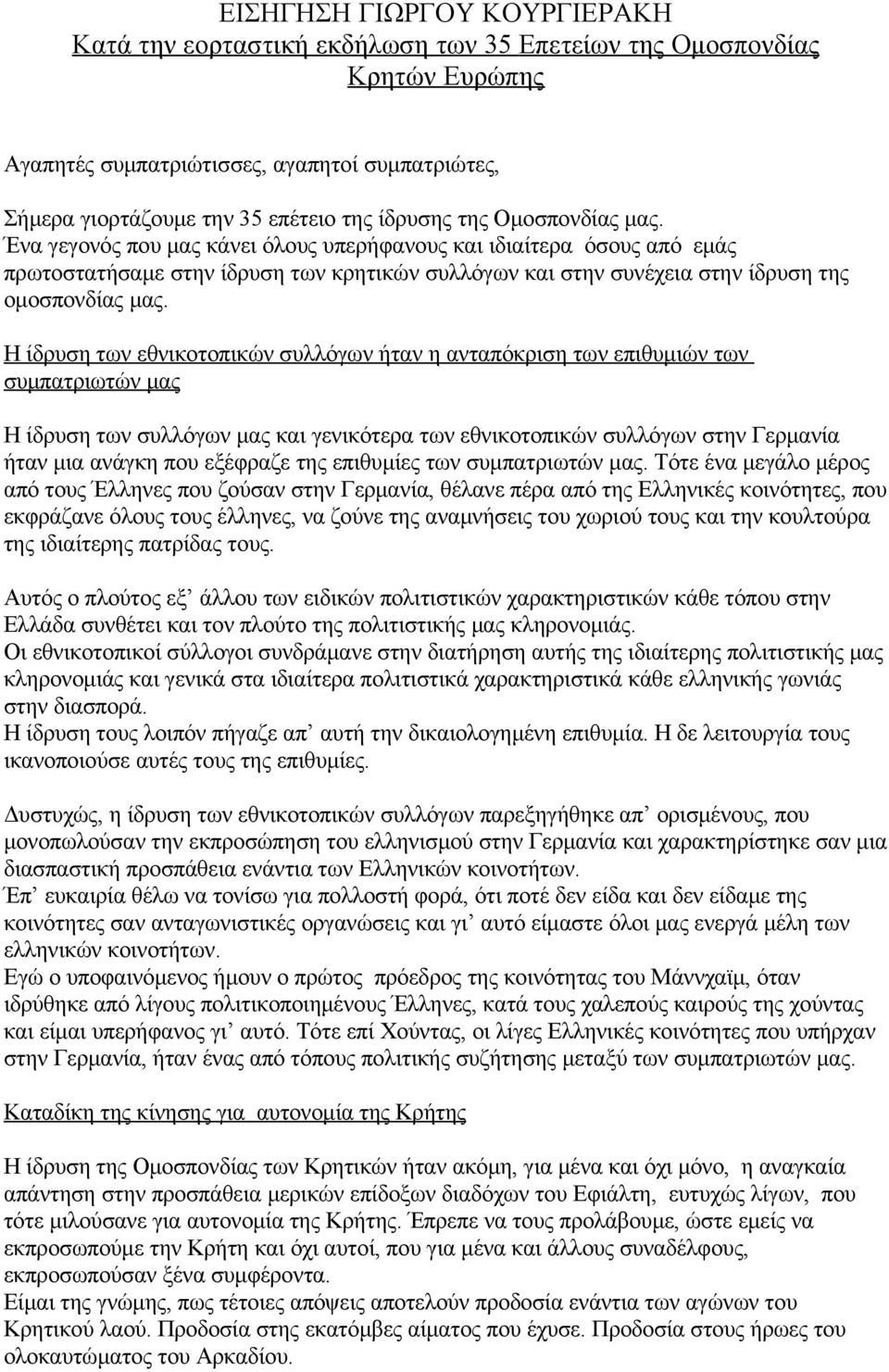 Η ίδρυση των εθνικοτοπικών συλλόγων ήταν η ανταπόκριση των επιθυμιών των συμπατριωτών μας Η ίδρυση των συλλόγων μας και γενικότερα των εθνικοτοπικών συλλόγων στην Γερμανία ήταν μια ανάγκη που