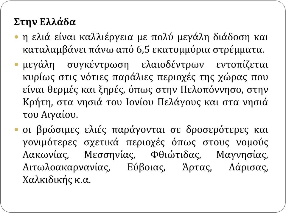 Πελοπόννησο, στην Κρήτη, στα νησιά του Ιονίου Πελάγους και στα νησιά του Αιγαίου.