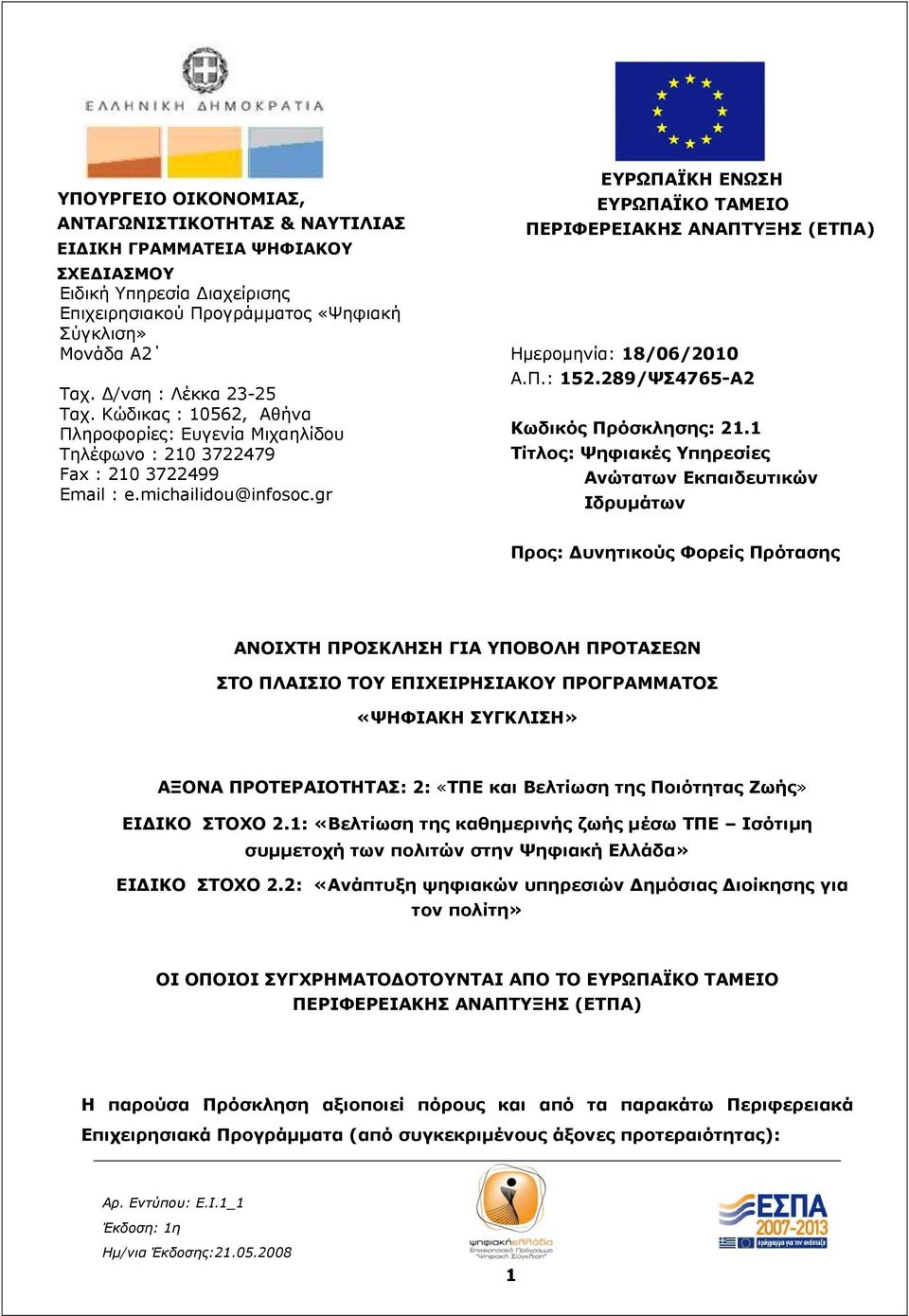 gr ΕΥΡΩΠΑΪΚΗ ΕΝΩΣΗ ΕΥΡΩΠΑΪΚΟ ΤΑΜΕΙΟ ΠΕΡΙΦΕΡΕΙΑΚΗΣ ΑΝΑΠΤΥΞΗΣ (ΕΤΠΑ) Ημερομηνία: 18/06/2010 Α.Π.: 152.289/ΨΣ4765-Α2 Κωδικός Πρόσκλησης: 21.