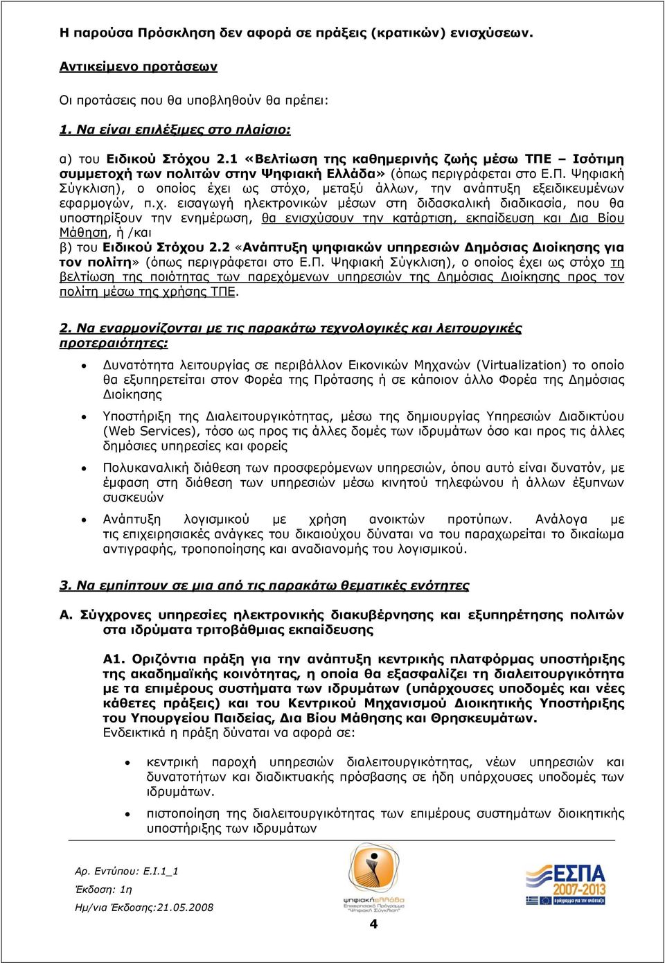 χ. εισαγωγή ηλεκτρονικών μέσων στη διδασκαλική διαδικασία, που θα υποστηρίξουν την ενημέρωση, θα ενισχύσουν την κατάρτιση, εκπαίδευση και Δια Βίου Μάθηση, ή /και β) του Ειδικού Στόχου 2.