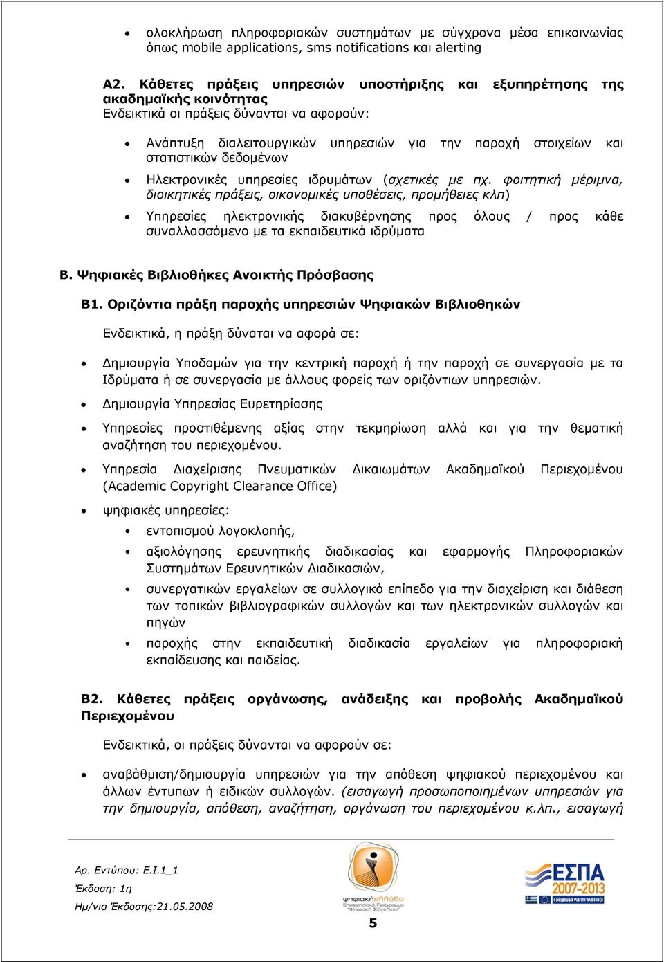 στατιστικών δεδομένων Ηλεκτρονικές υπηρεσίες ιδρυμάτων (σχετικές με πχ.