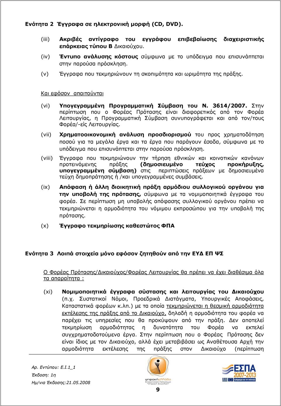 Και εφόσον απαιτούνται (vi) (vii) (viii) (ix) (x) Υπογεγραμμένη Προγραμματική Σύμβαση του Ν. 3614/2007.