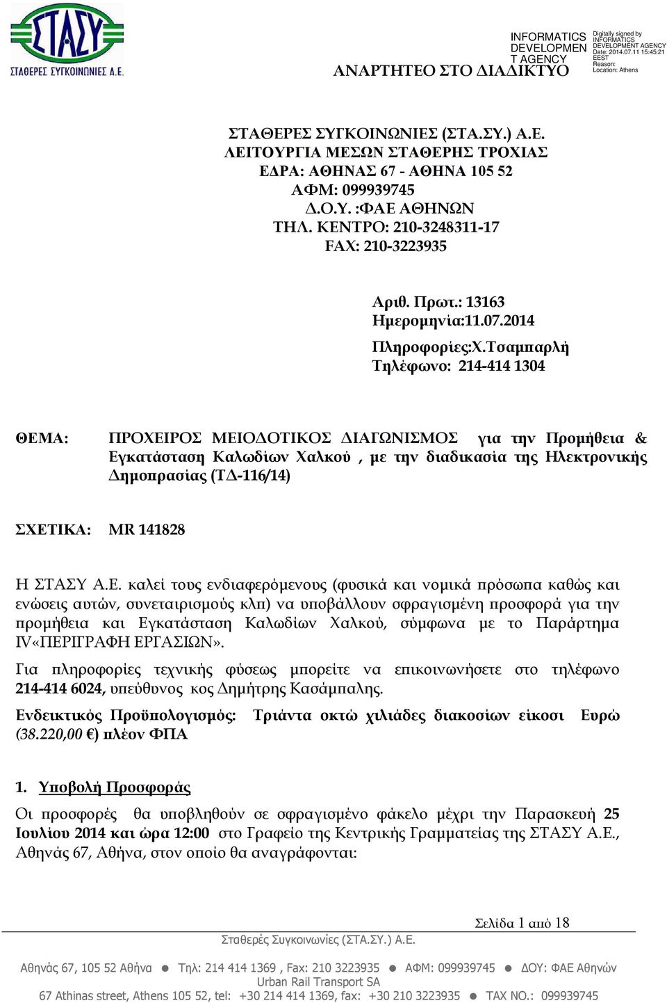 Τσαµ αρλή Τηλέφωνο: 214-414 1304 ΘΕΜΑ: ΠΡΟΧΕΙΡΟΣ ΜΕΙΟ ΟΤΙΚΟΣ ΙΑΓΩΝΙΣΜΟΣ για την Προµήθεια & Εγκατάσταση Καλωδίων Χαλκού, µε την διαδικασία της Ηλεκτρονικής ηµο ρασίας (Τ -116/14) ΣΧΕΤΙΚΑ: MR 141828 Η