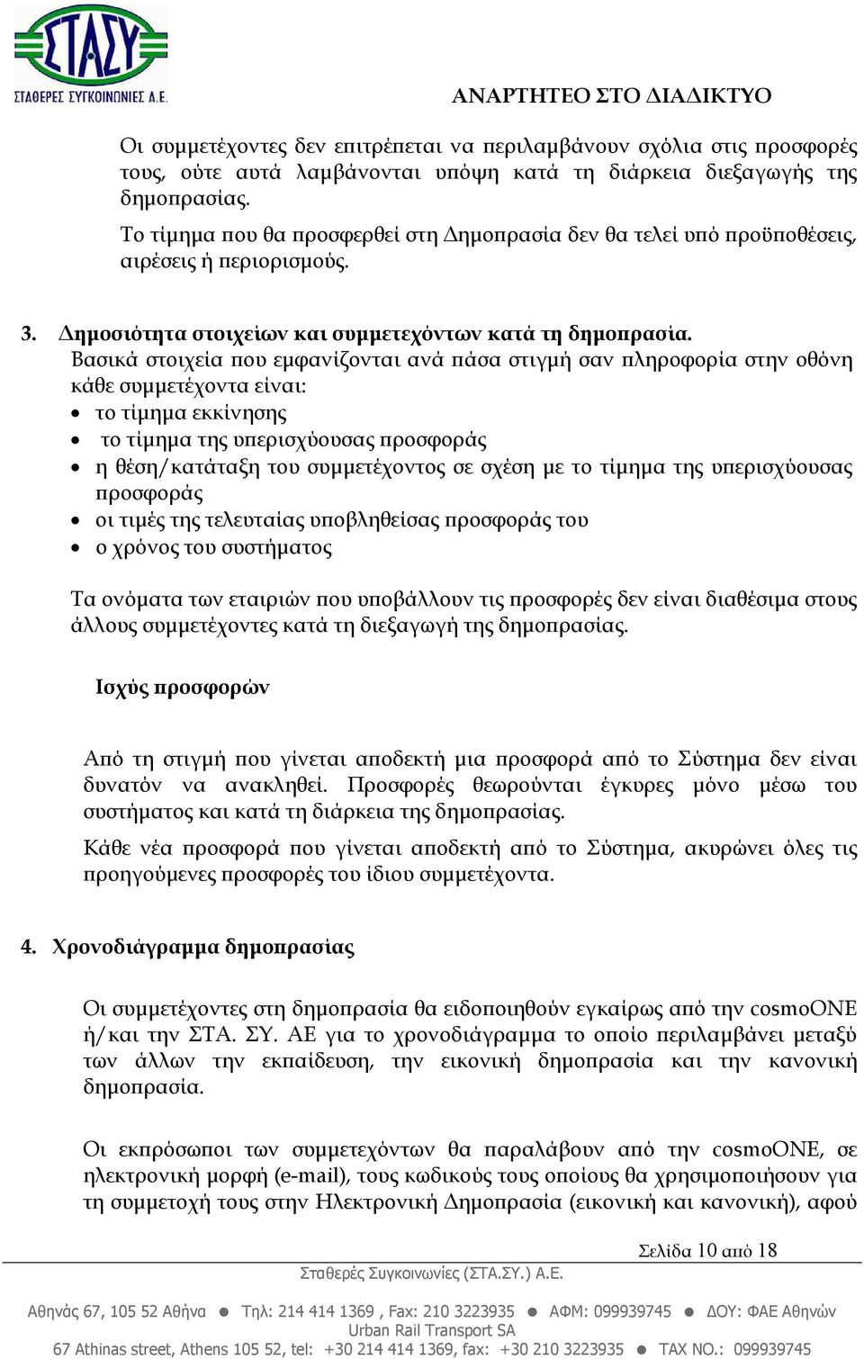 Βασικά στοιχεία ου εµφανίζονται ανά άσα στιγµή σαν ληροφορία στην οθόνη κάθε συµµετέχοντα είναι: το τίµηµα εκκίνησης το τίµηµα της υ ερισχύουσας ροσφοράς η θέση/κατάταξη του συµµετέχοντος σε σχέση µε