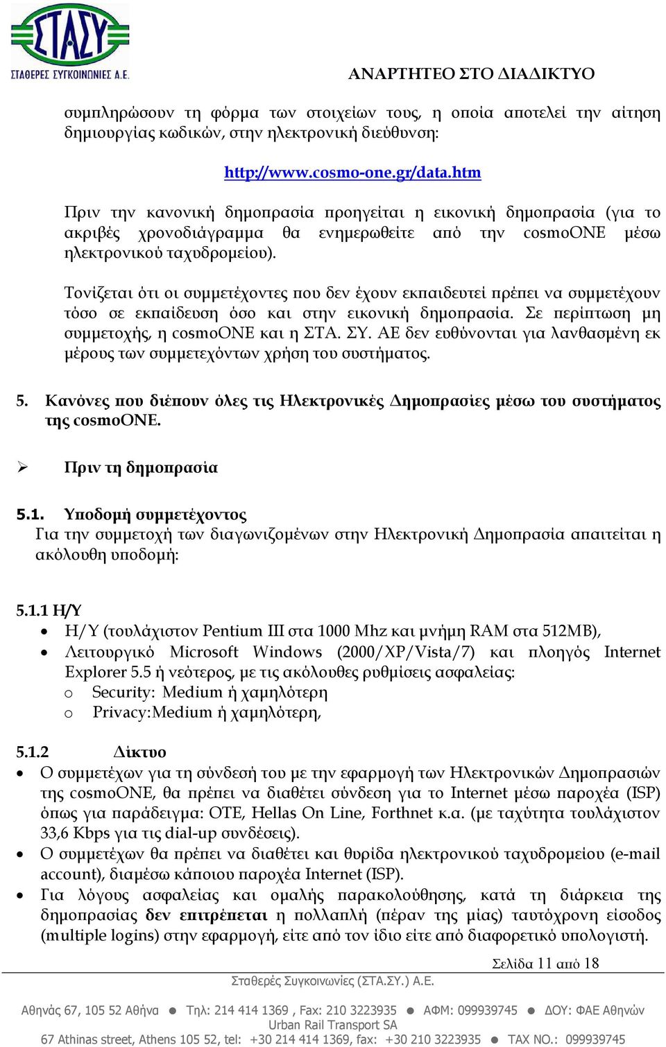 Τονίζεται ότι οι συµµετέχοντες ου δεν έχουν εκ αιδευτεί ρέ ει να συµµετέχουν τόσο σε εκ αίδευση όσο και στην εικονική δηµο ρασία. Σε ερί τωση µη συµµετοχής, η cosmoone και η ΣΤΑ. ΣΥ.