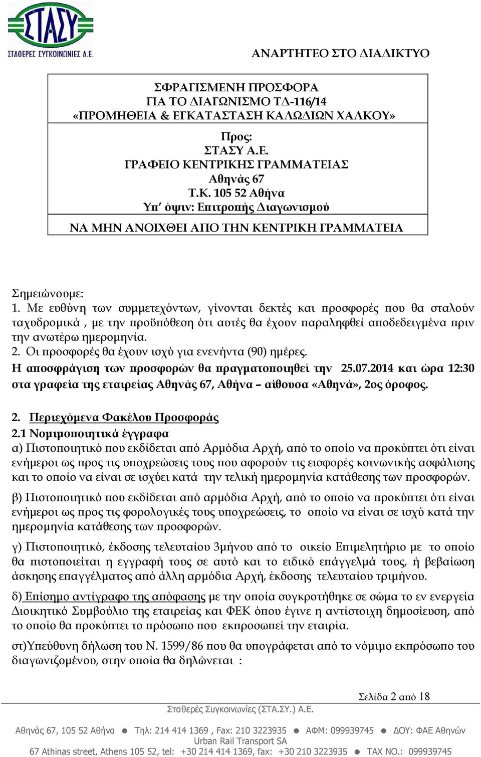 Οι ροσφορές θα έχουν ισχύ για ενενήντα (90) ηµέρες. Η α οσφράγιση των ροσφορών θα ραγµατο οιηθεί την 25.07.2014 και ώρα 12:30 στα γραφεία της εταιρείας Αθηνάς 67, Αθήνα αίθουσα «Αθηνά», 2ος όροφος. 2. Περιεχόµενα Φακέλου Προσφοράς 2.