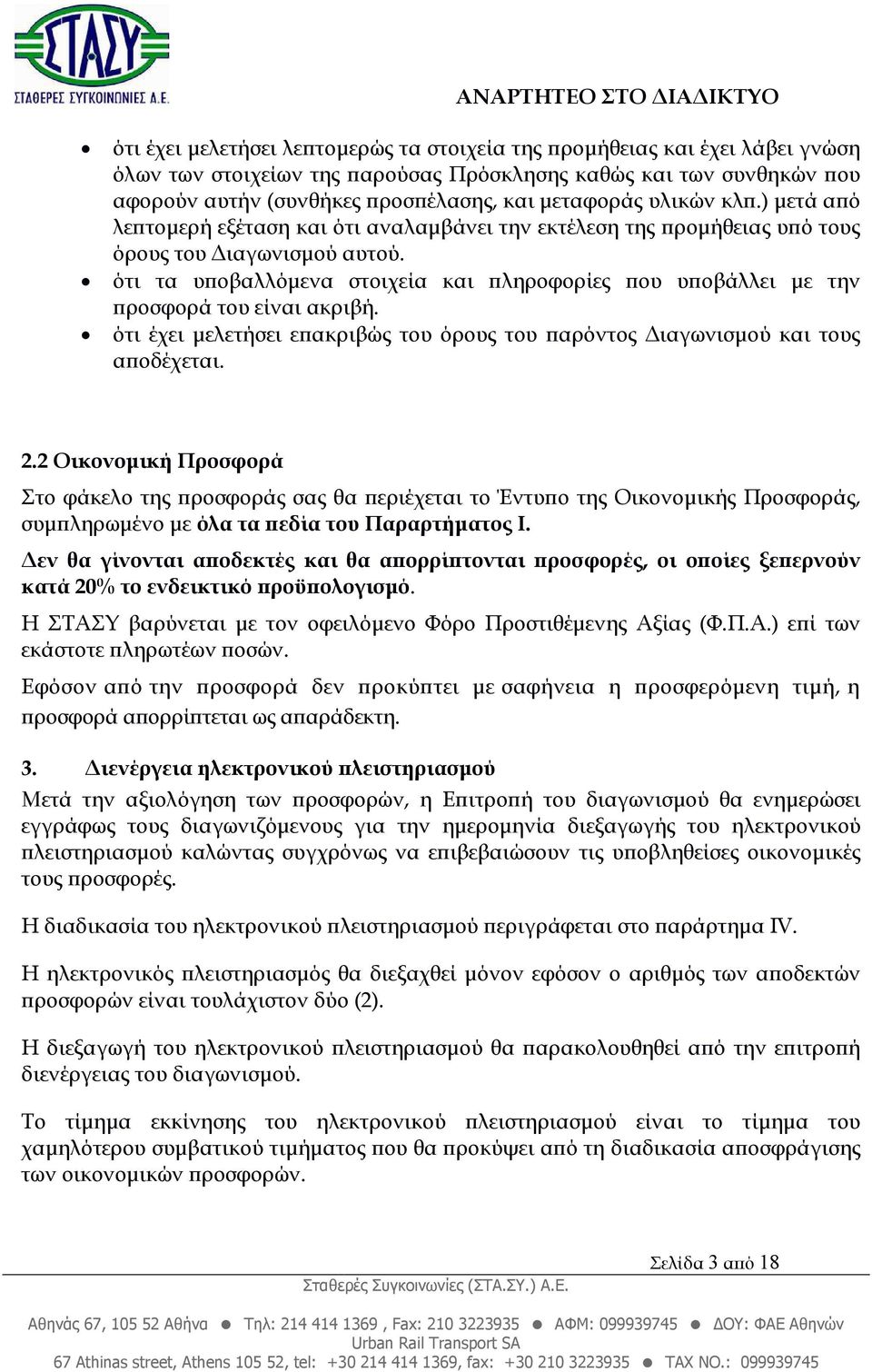 ότι τα υ οβαλλόµενα στοιχεία και ληροφορίες ου υ οβάλλει µε την ροσφορά του είναι ακριβή. ότι έχει µελετήσει ε ακριβώς του όρους του αρόντος ιαγωνισµού και τους α οδέχεται. 2.