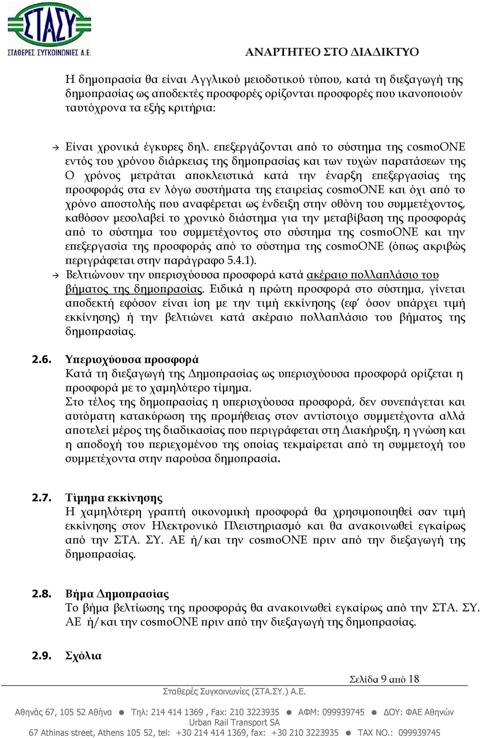 συστήµατα της εταιρείας cosmoone και όχι α ό το χρόνο α οστολής ου αναφέρεται ως ένδειξη στην οθόνη του συµµετέχοντος, καθόσον µεσολαβεί το χρονικό διάστηµα για την µεταβίβαση της ροσφοράς α ό το