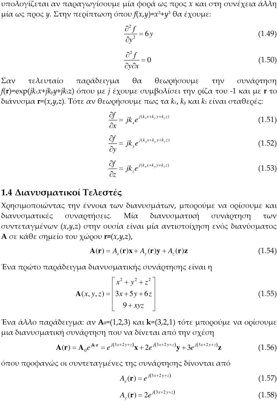 Τότε αν θεωρήσουμε πως τα kx, ky και k είναι σταθερές:.4 Διανυσματικοί Τελεστές f = jkxe x f = jk ye y f = jke j( kxx+ ky y+ k ) j( kxx+ ky y+ k ) j( kxx+ k y y+ k ) (.5) (.