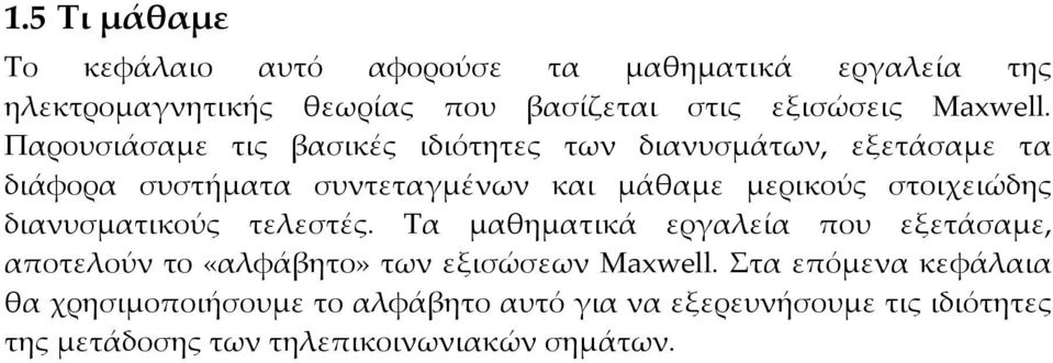 Παρουσιάσαμε τις βασικές ιδιότητες των διανυσμάτων, εξετάσαμε τα διάφορα συστήματα συντεταγμένων και μάθαμε μερικούς