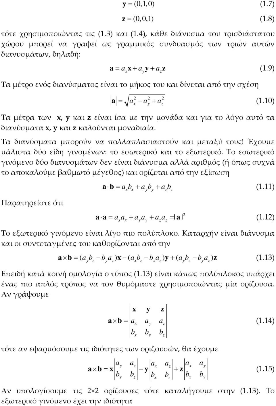 ) x y Τα μέτρα των x, y και είναι ίσα με την μονάδα και για το λόγο αυτό τα διανύσματα x, y και καλούνται μοναδιαία. Τα διανύσματα μπορούν να πολλαπλασιαστούν και μεταξύ τους!