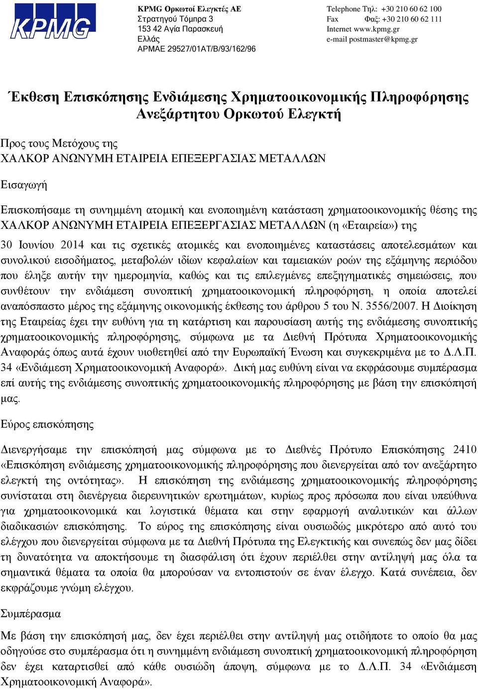 gr Έθζεζε Δπηζθφπεζεο Δλδηάκεζεο Υξεκαηννηθνλνκηθήο Πιεξνθφξεζεο Αλεμάξηεηνπ Οξθσηνχ Διεγθηή Πξνο ηνπο Μεηφρνπο ηεο ΥΑΛΚΟΡ ΑΝΩΝΤΜΖ ΔΣΑΗΡΔΗΑ ΔΠΔΞΔΡΓΑΗΑ ΜΔΣΑΛΛΩΝ Δηζαγσγή Δπηζθνπήζακε ηε ζπλεκκέλε