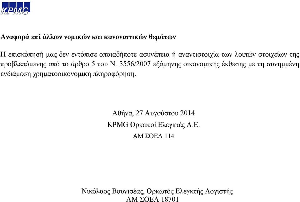 3556/2007 εμάκελεο νηθνλνκηθήο έθζεζεο κε ηε ζπλεκκέλε ελδηάκεζε ρξεκαηννηθνλνκηθή πιεξνθφξεζε.