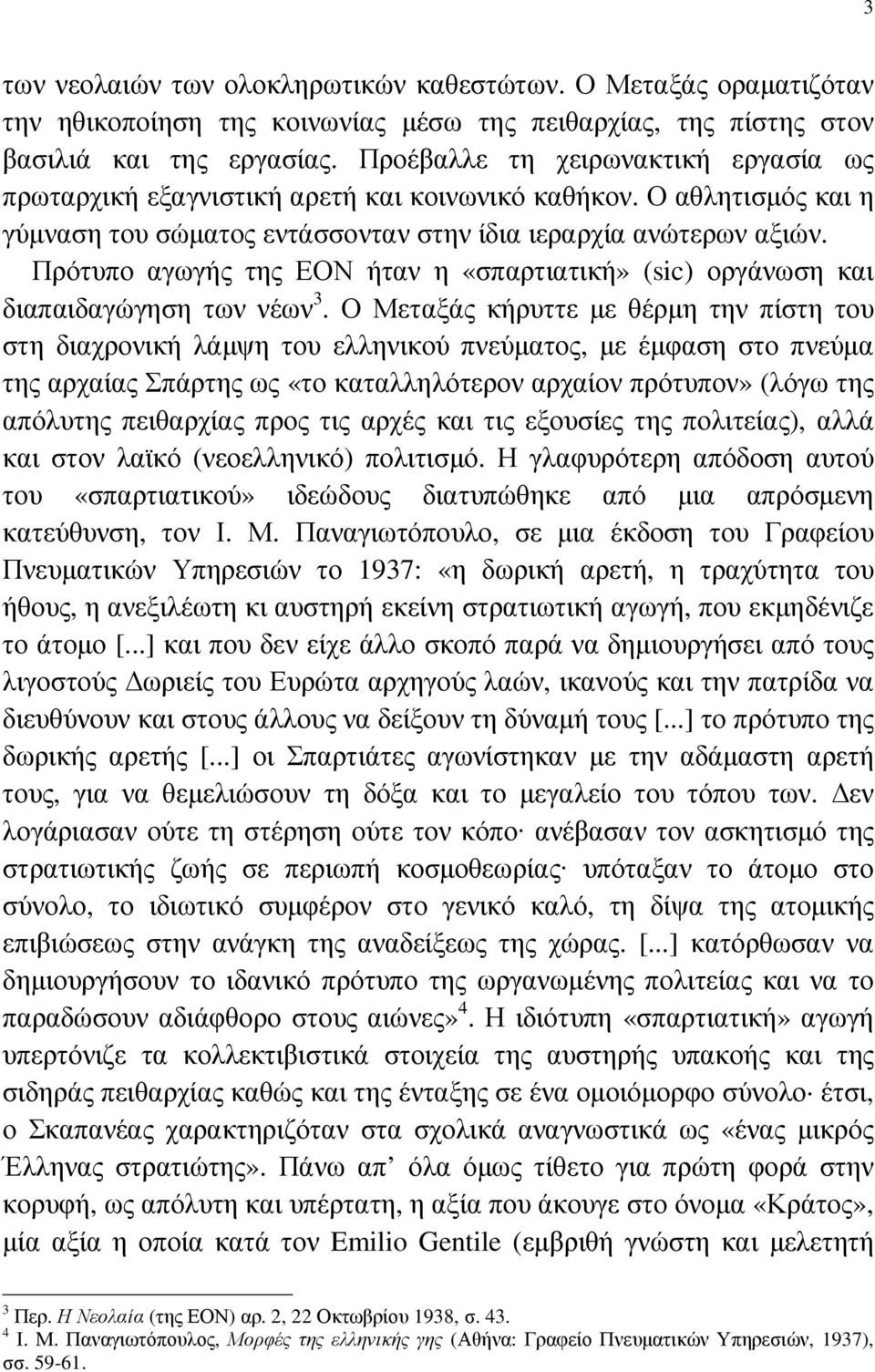 Πρότυπο αγωγής της ΕΟΝ ήταν η «σπαρτιατική» (sic) οργάνωση και διαπαιδαγώγηση των νέων 3.