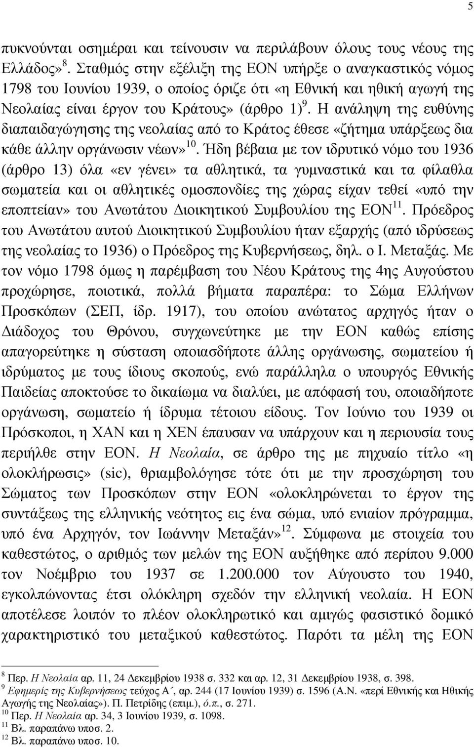 Η ανάληψη της ευθύνης διαπαιδαγώγησης της νεολαίας από το Κράτος έθεσε «ζήτηµα υπάρξεως δια κάθε άλλην οργάνωσιν νέων» 10.