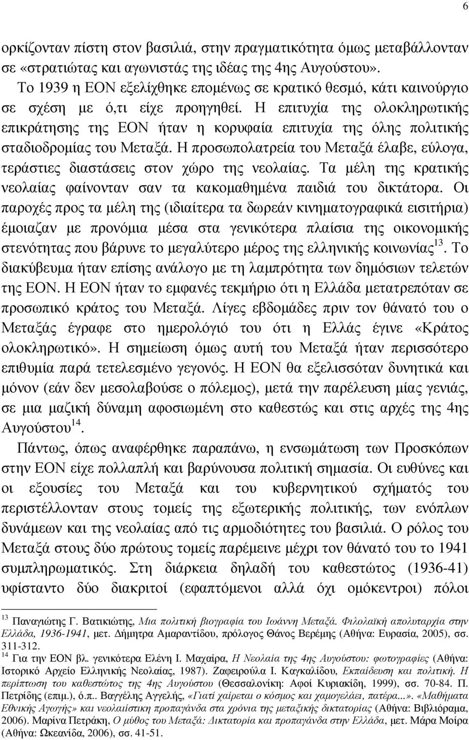 Η επιτυχία της ολοκληρωτικής επικράτησης της ΕΟΝ ήταν η κορυφαία επιτυχία της όλης πολιτικής σταδιοδροµίας του Μεταξά.