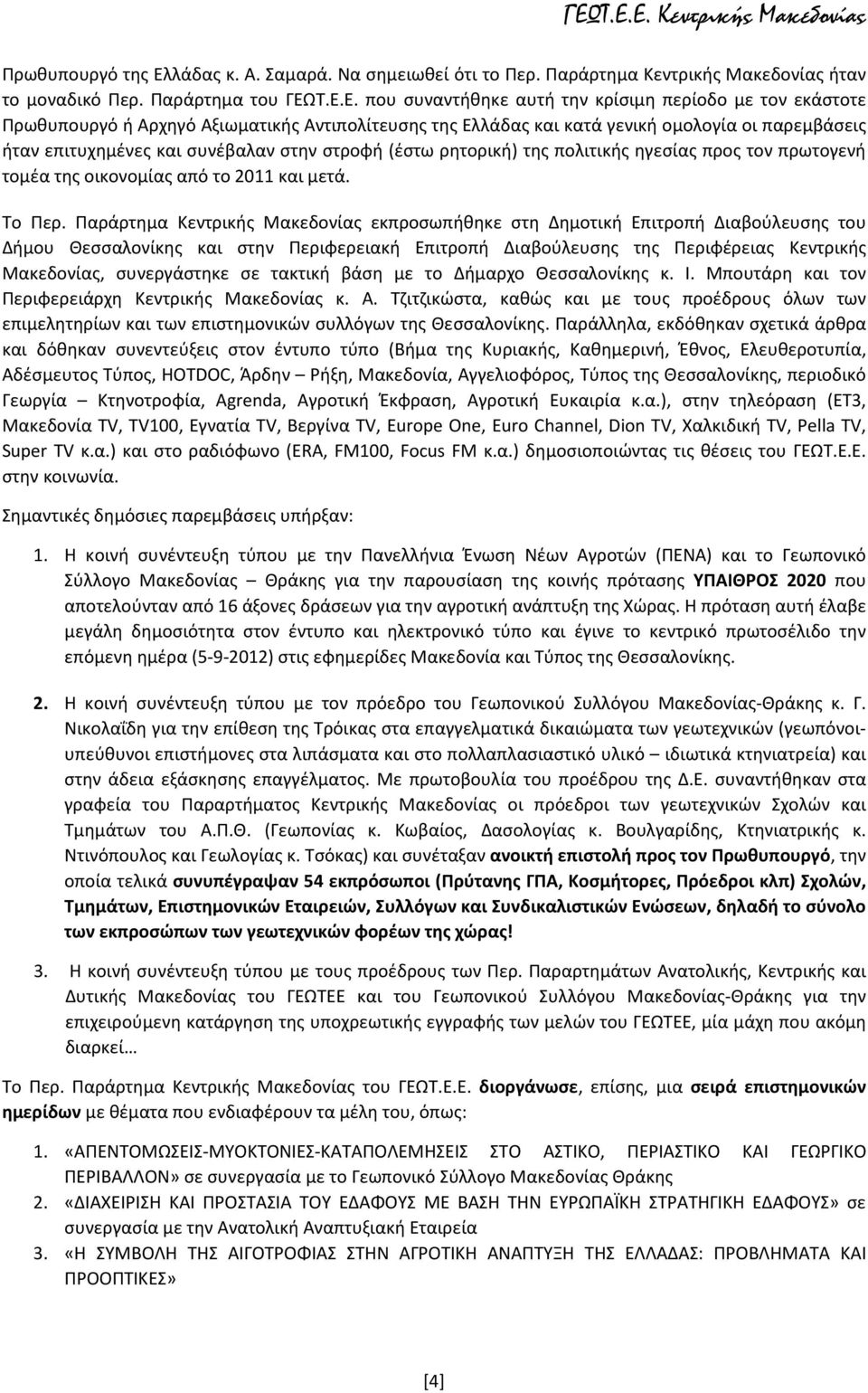 Τ.Ε.Ε. που συναντήθηκε αυτή την κρίσιμη περίοδο με τον εκάστοτε Πρωθυπουργό ή Αρχηγό Αξιωματικής Αντιπολίτευσης της Ελλάδας και κατά γενική ομολογία οι παρεμβάσεις ήταν επιτυχημένες και συνέβαλαν