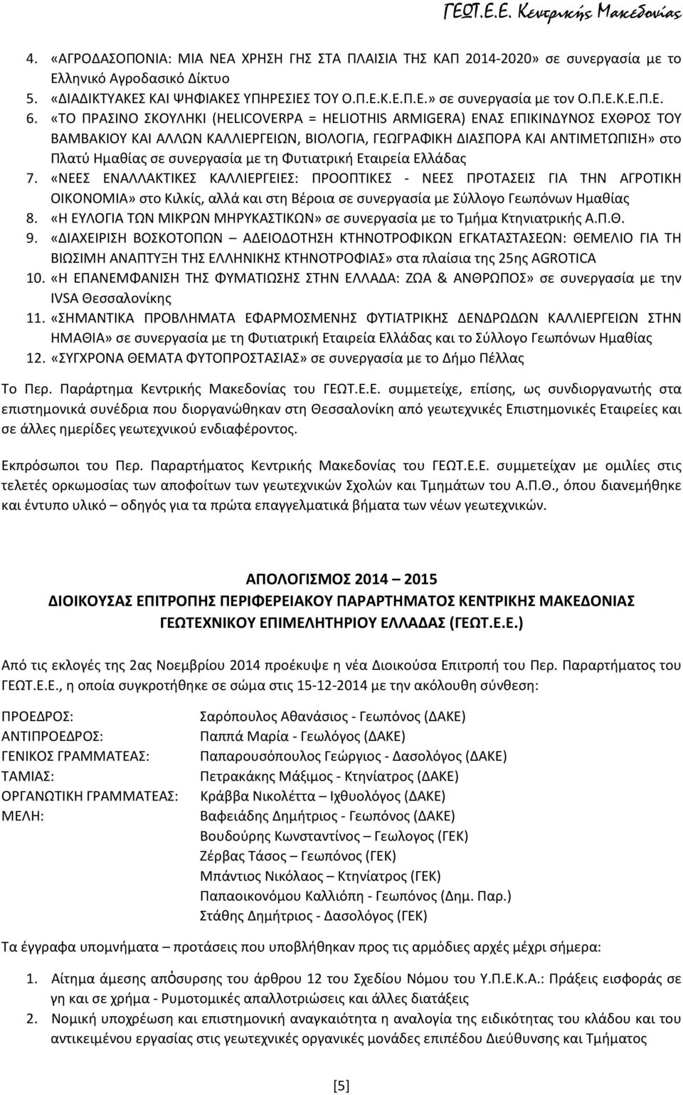 τη Φυτιατρική Εταιρεία Ελλάδας 7. «ΝΕΕΣ ΕΝΑΛΛΑΚΤΙΚΕΣ ΚΑΛΛΙΕΡΓΕΙΕΣ: ΠΡΟΟΠΤΙΚΕΣ - ΝΕΕΣ ΠΡΟΤΑΣΕΙΣ ΓΙΑ ΤΗΝ ΑΓΡΟΤΙΚΗ ΟΙΚΟΝΟΜΙΑ» στο Κιλκίς, αλλά και στη Βέροια σε συνεργασία με Σύλλογο Γεωπόνων Ημαθίας 8.