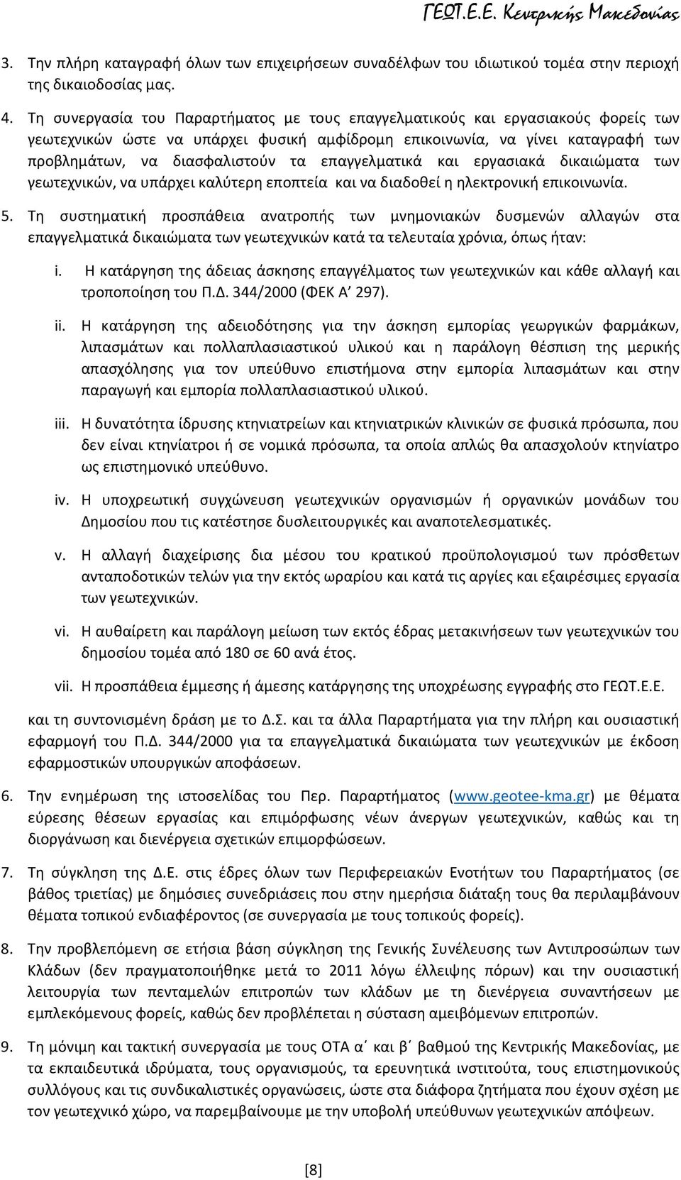 επαγγελματικά και εργασιακά δικαιώματα των γεωτεχνικών, να υπάρχει καλύτερη εποπτεία και να διαδοθεί η ηλεκτρονική επικοινωνία. 5.