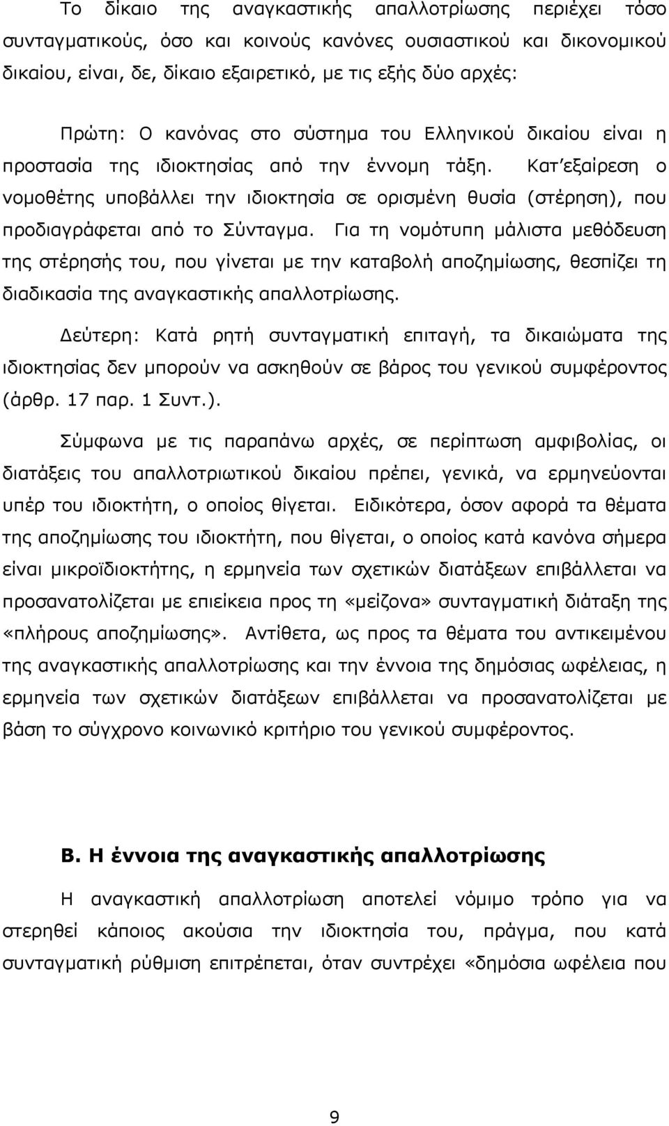 Κατ εξαίρεση ο νοµοθέτης υποβάλλει την ιδιοκτησία σε ορισµένη θυσία (στέρηση), που προδιαγράφεται από το Σύνταγµα.