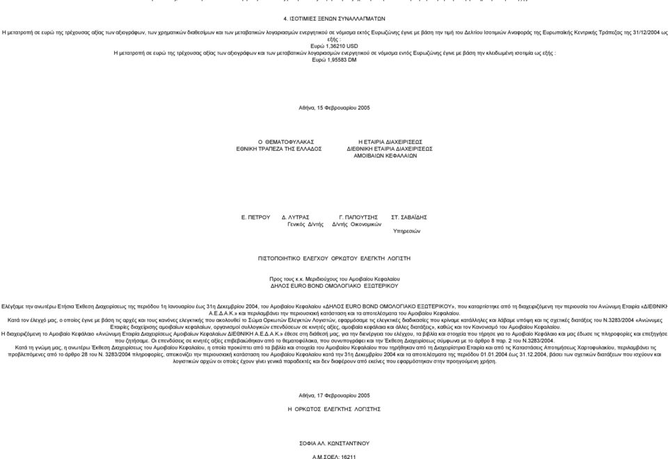 την τιµή του ελτίου Ισοτιµιών Αναφοράς της Ευρωπαϊκής Κεντρικής Τράπεζας της 31/12/2004 ως εξής : 1,36210 USD Η µετατροπή σε ευρώ της τρέχουσας αξίας των αξιογράφων και των µεταβατικών λογαριασµών