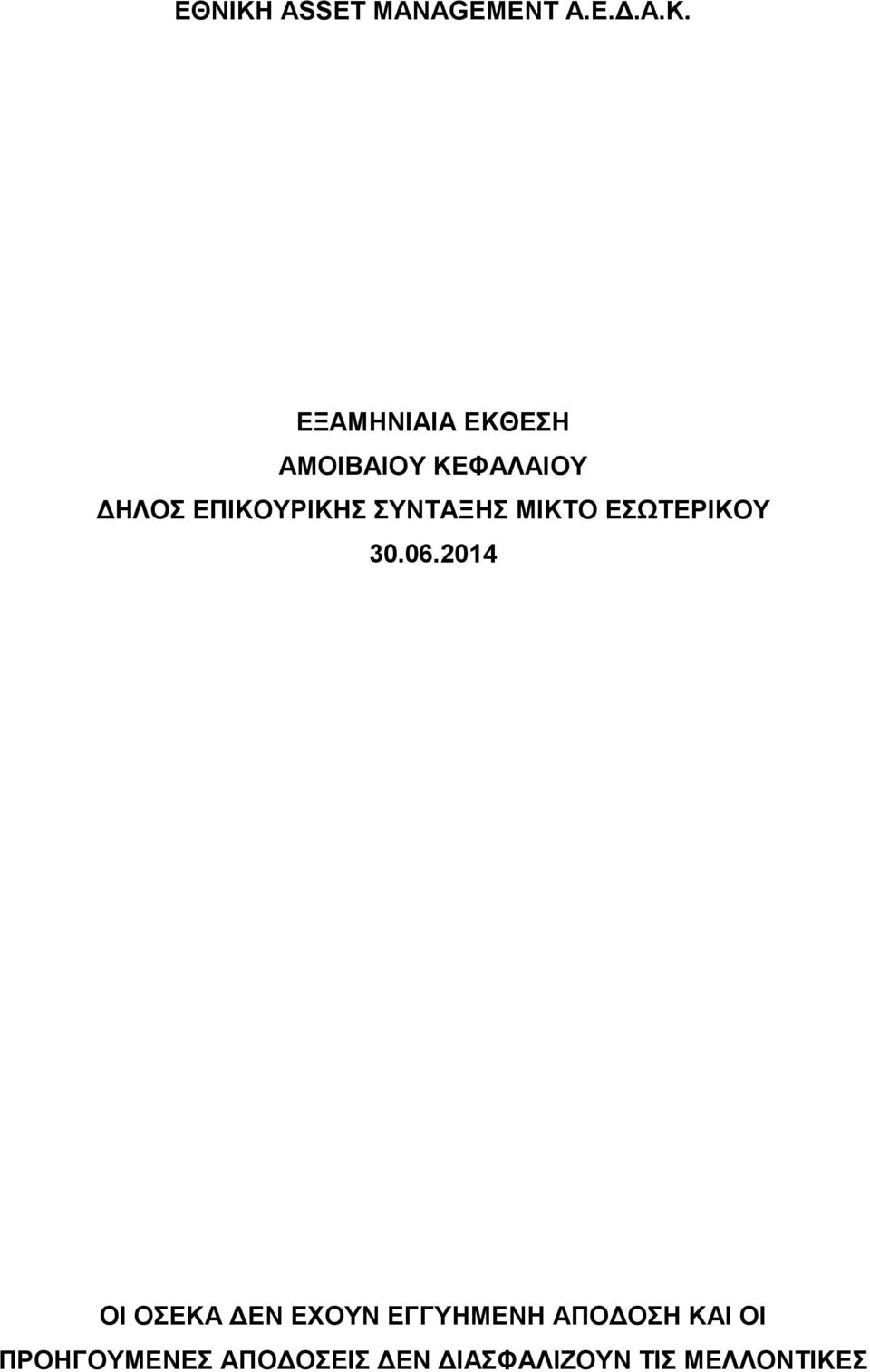 ΕΞΑΜΗΝΙΑΙΑ ΕΚΘΕΣΗ ΑΜΟΙΒΑΙΟΥ ΚΕΦΑΛΑΙΟΥ ΗΛΟΣ ΕΠΙΚΟΥΡΙΚΗΣ