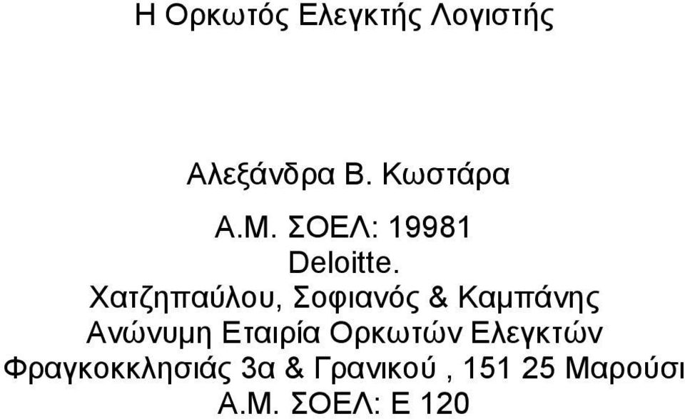 Χατζηπαύλου, Σοφιανός & Καµπάνης Ανώνυµη Εταιρία