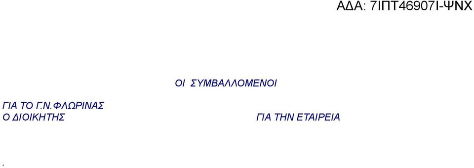 ΦΛΩΡΙΝΑΣ Ο