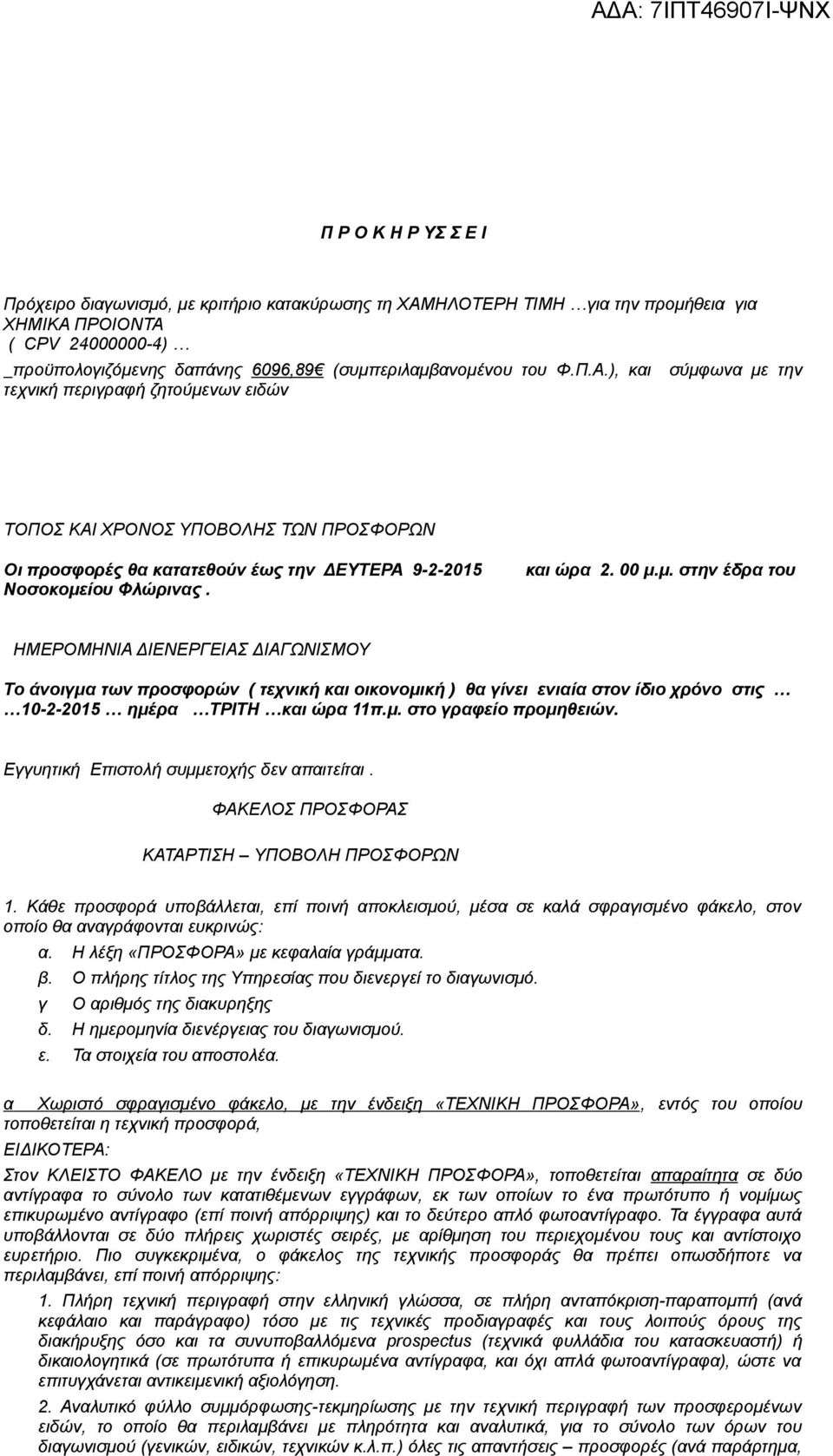 μ. στο γραφείο προμηθειών. Εγγυητική Επιστολή συμμετοχής δεν απαιτείται. ΦΑΚΕΛΟΣ ΠΡΟΣΦΟΡΑΣ ΚΑΤΑΡΤΙΣΗ ΥΠΟΒΟΛΗ ΠΡΟΣΦΟΡΩΝ 1.