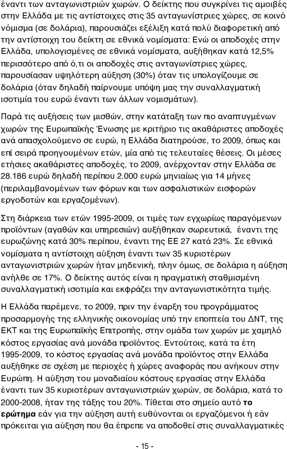 σε εθνικά νομίσματα: Ενώ οι αποδοχές στην Ελλάδα, υπολογισμένες σε εθνικά νομίσματα, αυξήθηκαν κατά 12,5% περισσότερο από ό,τι οι αποδοχές στις ανταγωνίστριες χώρες, παρουσίασαν υψηλότερη αύξηση