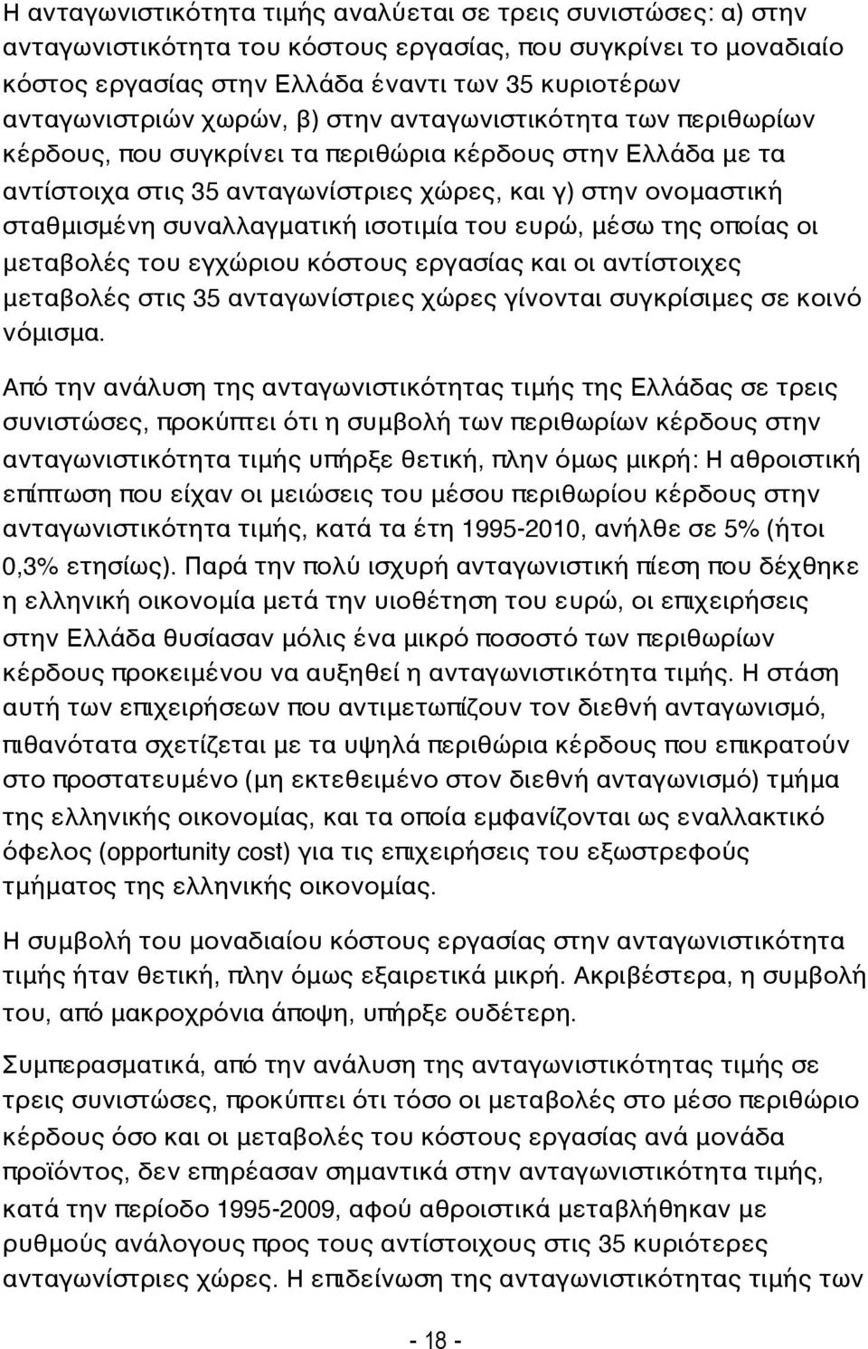 συναλλαγματική ισοτιμία του ευρώ, μέσω της οποίας οι μεταβολές του εγχώριου κόστους εργασίας και οι αντίστοιχες μεταβολές στις 35 ανταγωνίστριες χώρες γίνονται συγκρίσιμες σε κοινό νόμισμα.