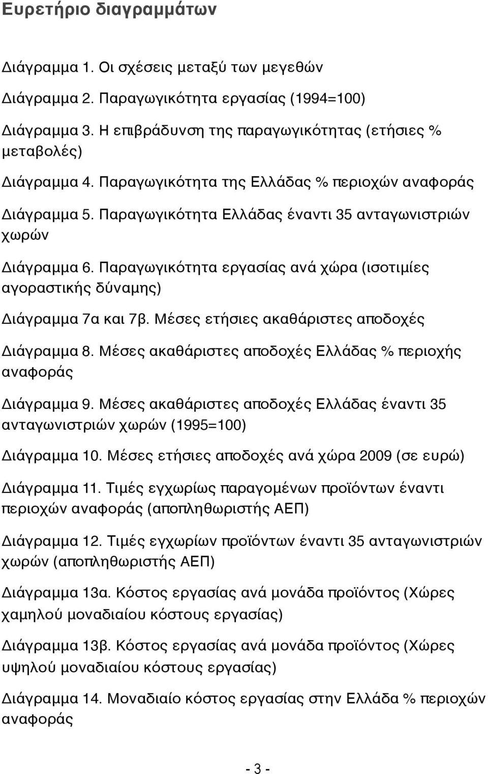 Παραγωγικότητα εργασίας ανά χώρα (ισοτιμίες αγοραστικής δύναμης) Διάγραμμα 7α και 7β. Μέσες ετήσιες ακαθάριστες αποδοχές Διάγραμμα 8.