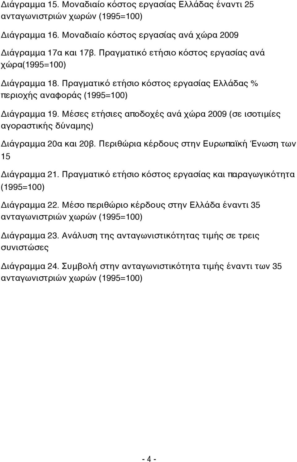 Μέσες ετήσιες αποδοχές ανά χώρα 2009 (σε ισοτιμίες αγοραστικής δύναμης) Διάγραμμα 20α και 20β. Περιθώρια κέρδους στην Ευρωπαϊκή Ένωση των 15 Διάγραμμα 21.