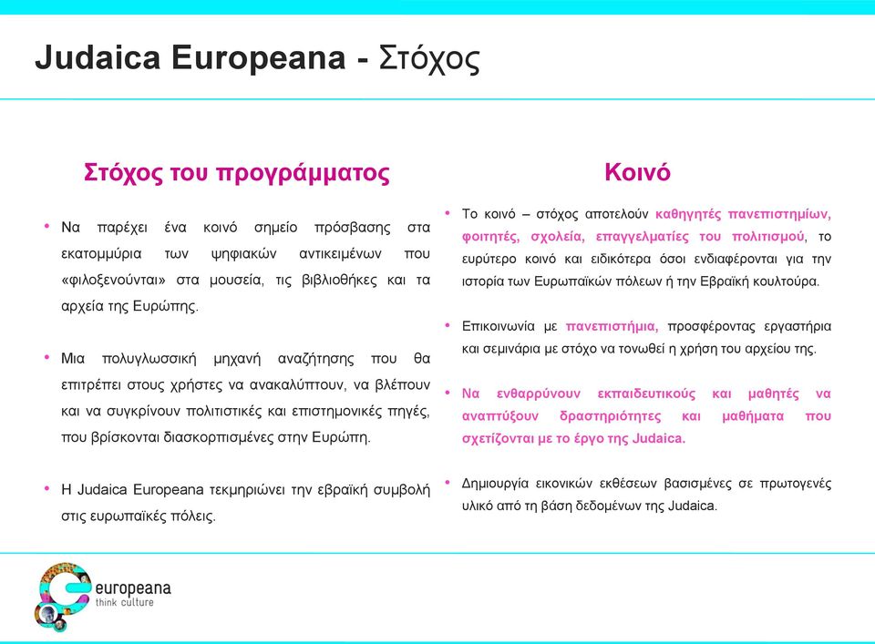 Μηα πνιπγισζζηθή κεραλή αλαδήηεζεο πνπ ζα επηηξέπεη ζηνπο ρξήζηεο λα αλαθαιύπηνπλ, λα βιέπνπλ θαη λα ζπγθξίλνπλ πνιηηηζηηθέο θαη επηζηεκνληθέο πεγέο, πνπ βξίζθνληαη δηαζθνξπηζκέλεο ζηελ Δπξώπε.