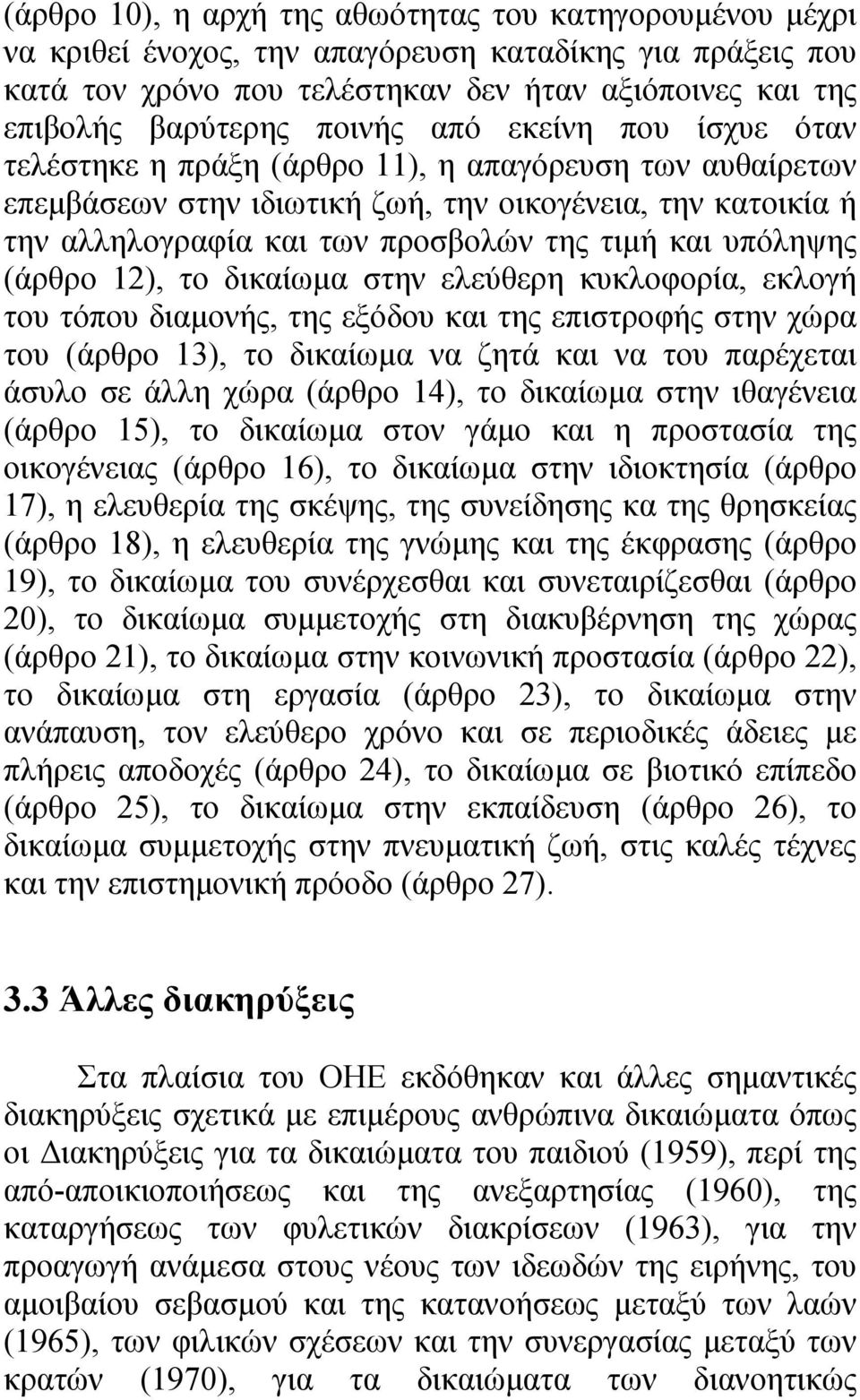 υπόληψης (άρθρο 12), το δικαίωµα στην ελεύθερη κυκλοφορία, εκλογή του τόπου διαµονής, της εξόδου και της επιστροφής στην χώρα του (άρθρο 13), το δικαίωµα να ζητά και να του παρέχεται άσυλο σε άλλη