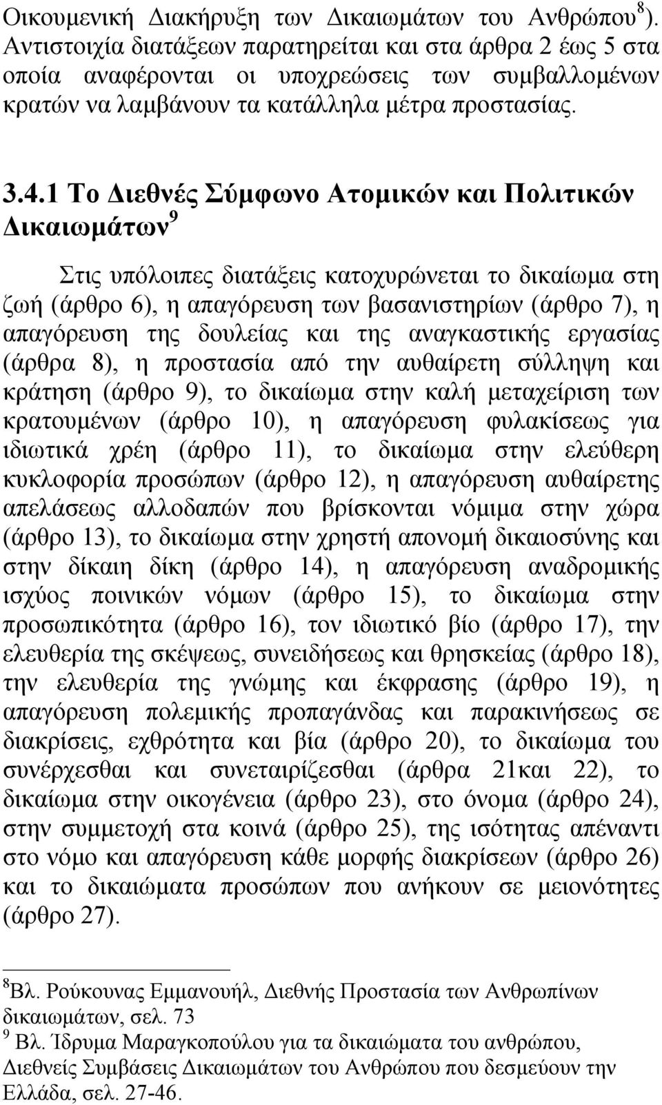 1 Το ιεθνές Σύµφωνο Ατοµικών και Πολιτικών ικαιωµάτων 9 Στις υπόλοιπες διατάξεις κατοχυρώνεται το δικαίωµα στη ζωή (άρθρο 6), η απαγόρευση των βασανιστηρίων (άρθρο 7), η απαγόρευση της δουλείας και