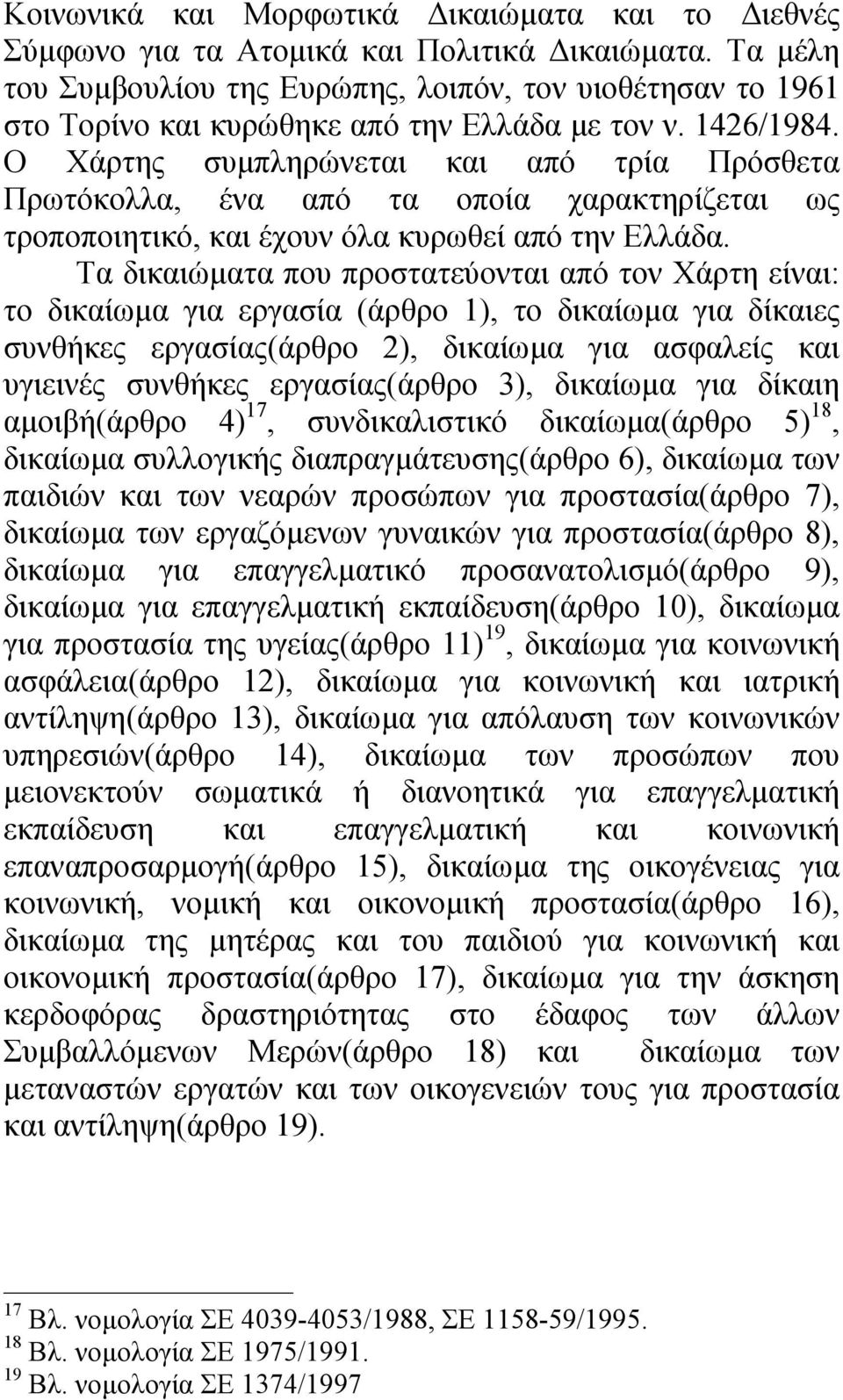 Ο Χάρτης συµπληρώνεται και από τρία Πρόσθετα Πρωτόκολλα, ένα από τα οποία χαρακτηρίζεται ως τροποποιητικό, και έχουν όλα κυρωθεί από την Ελλάδα.