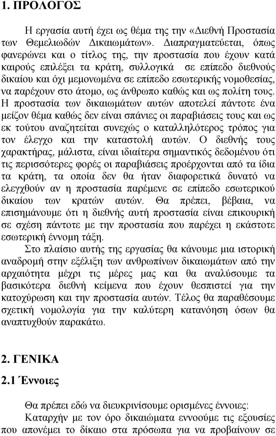 παρέχουν στο άτοµο, ως άνθρωπο καθώς και ως πολίτη τους.