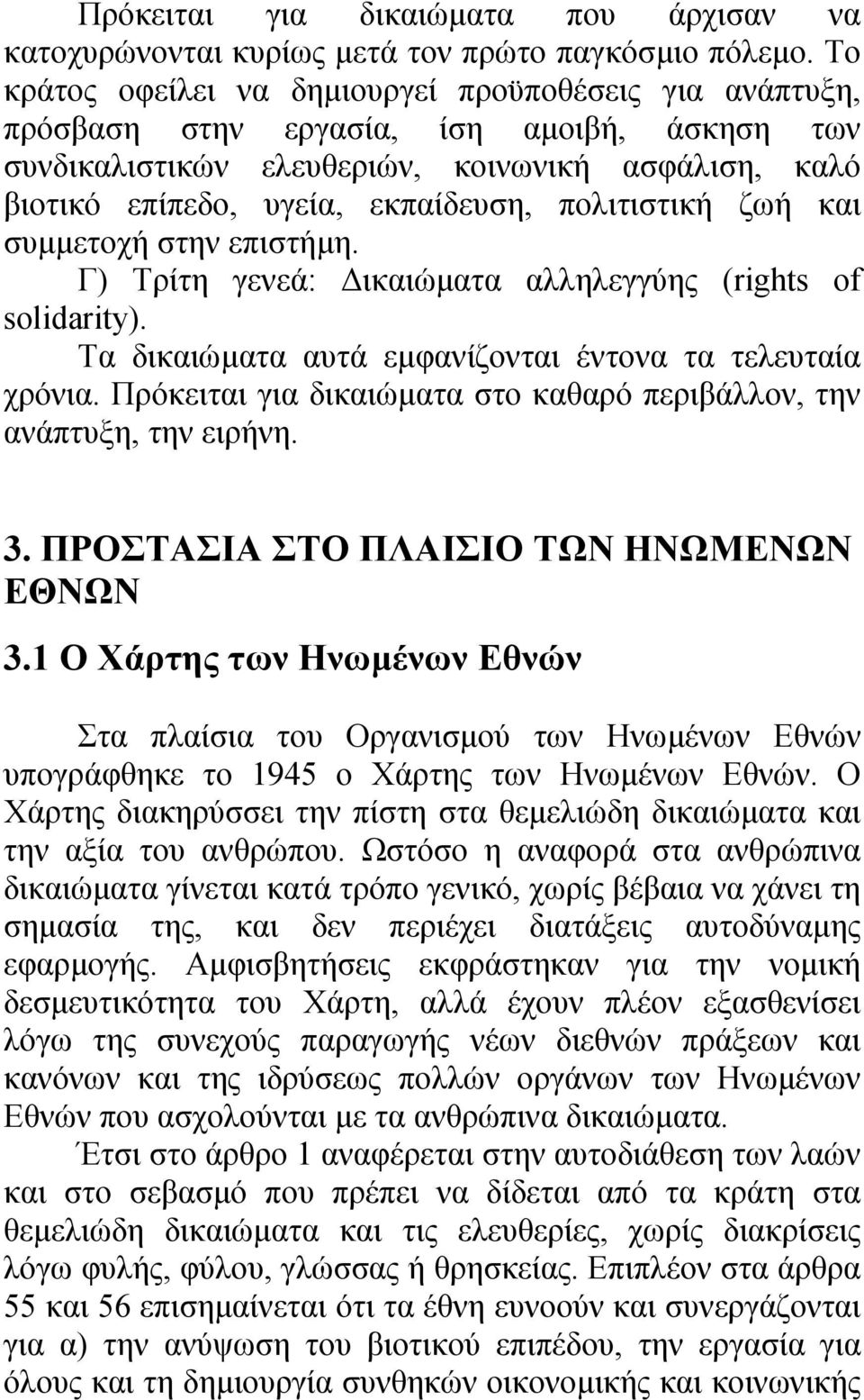 πολιτιστική ζωή και συµµετοχή στην επιστήµη. Γ) Τρίτη γενεά: ικαιώµατα αλληλεγγύης (rights of solidarity). Τα δικαιώµατα αυτά εµφανίζονται έντονα τα τελευταία χρόνια.