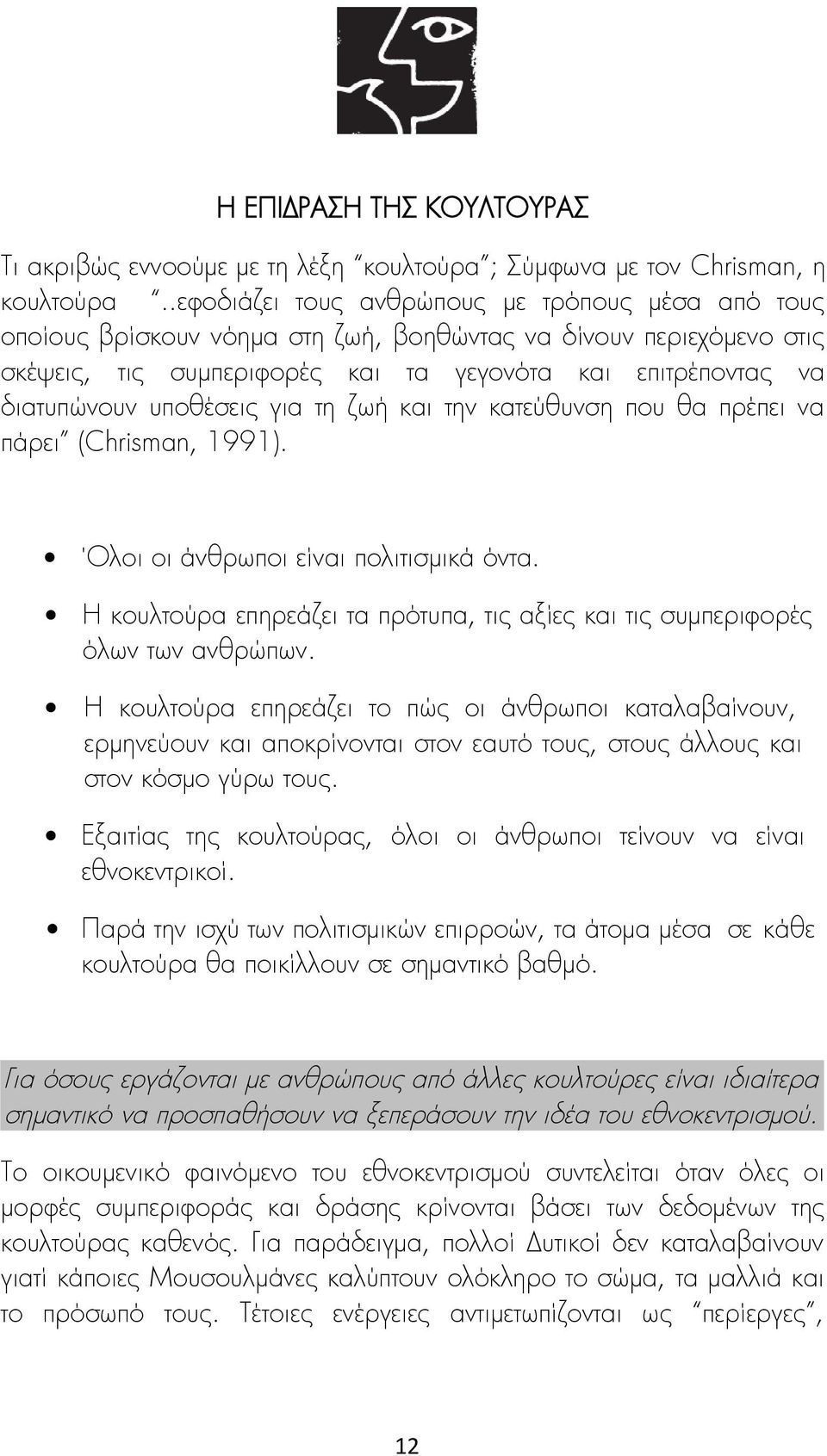 υποθέσεις για τη ζωή και την κατεύθυνση που θα πρέπει να πάρει (Chrisman, 1991). Όλοι οι άνθρωποι είναι πολιτισμικά όντα.