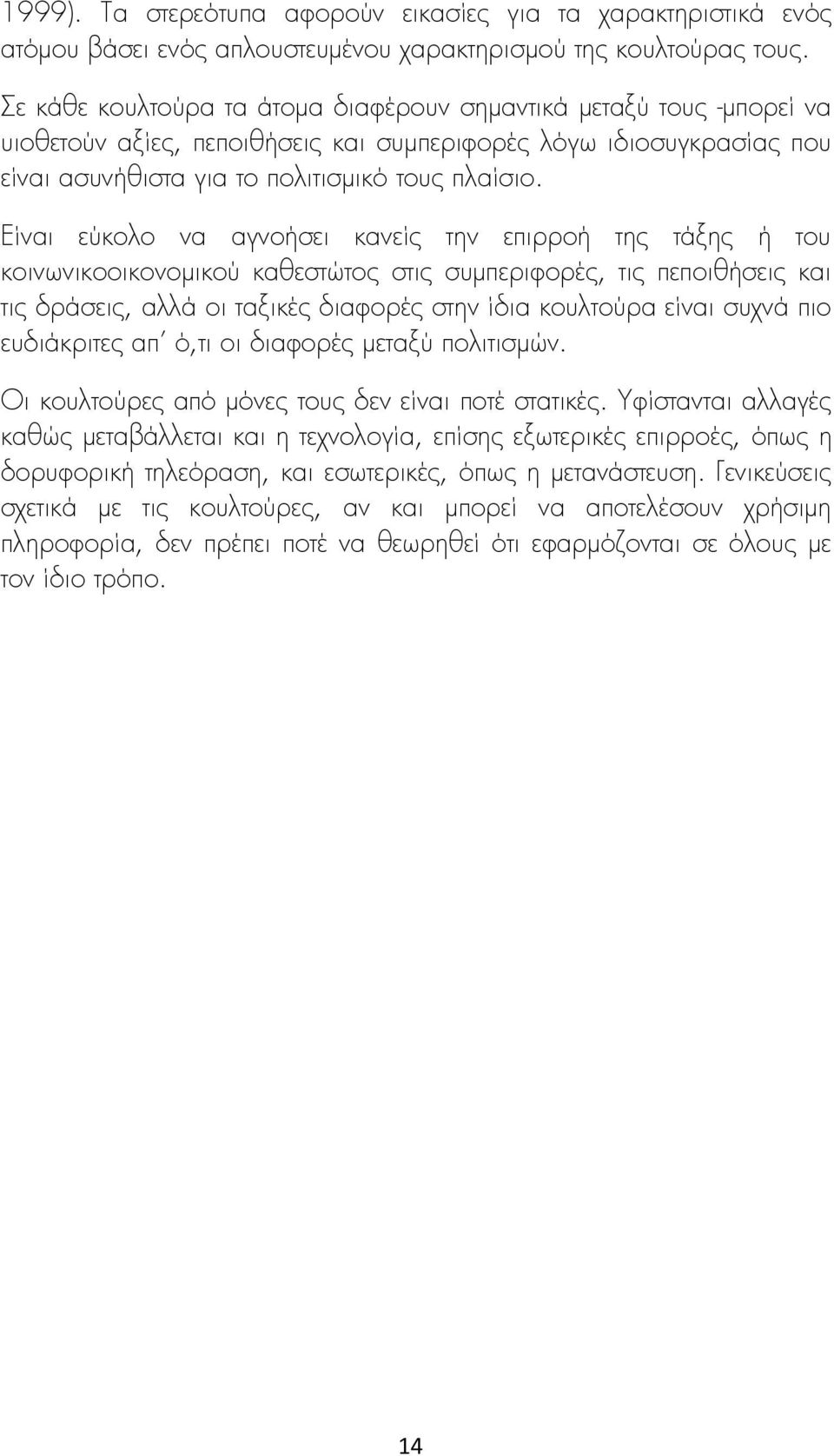 Είναι εύκολο να αγνοήσει κανείς την επιρροή της τάξης ή του κοινωνικοοικονομικού καθεστώτος στις συμπεριφορές, τις πεποιθήσεις και τις δράσεις, αλλά οι ταξικές διαφορές στην ίδια κουλτούρα είναι