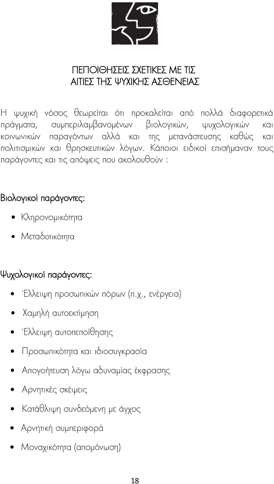 Κάποιοι ειδικοί επισήμαναν τους παράγοντες και τις απόψεις που ακολουθούν : Βιολογικοί παράγοντες: Κληρονομικότητα Μεταδοτικότητα Ψυχολογικοί παράγοντες: Έλλειψη