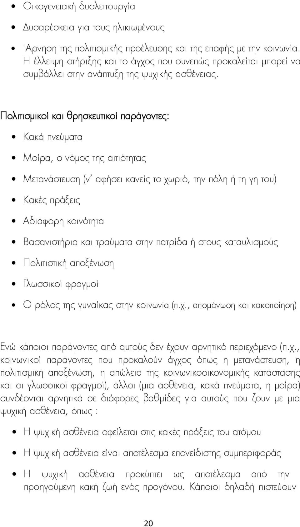 Πολιτισμικοί και θρησκευτικοί παράγοντες: Κακά πνεύματα Μοίρα, ο νόμος της αιτιότητας Μετανάστευση (ν αφήσει κανείς το χωριό, την πόλη ή τη γη του) Κακές πράξεις Αδιάφορη κοινότητα Βασανιστήρια και