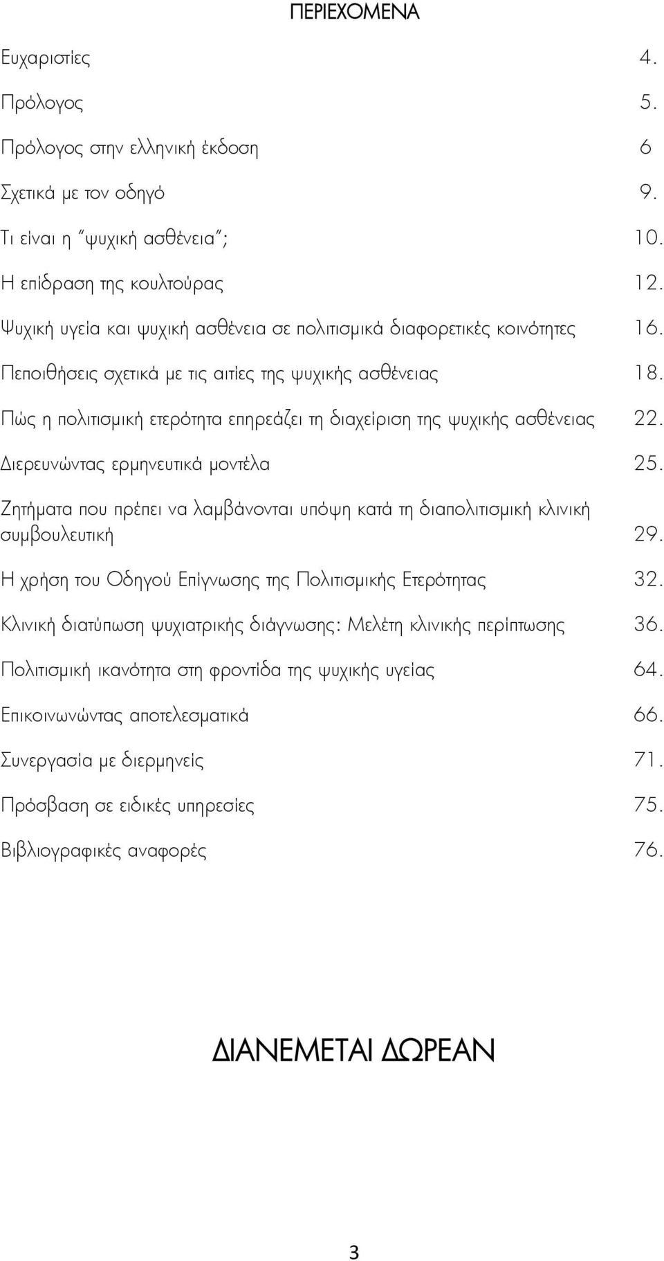 Πώς η πολιτισμική ετερότητα επηρεάζει τη διαχείριση της ψυχικής ασθένειας 22. Διερευνώντας ερμηνευτικά μοντέλα 25.